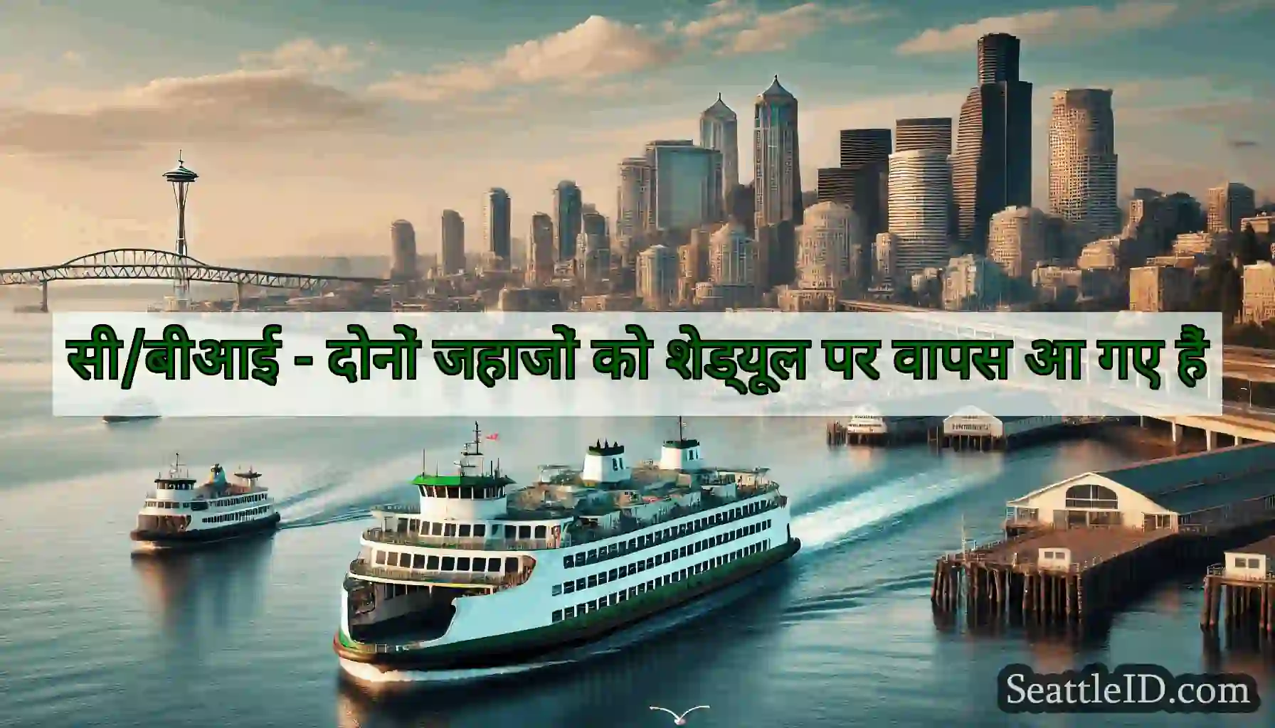 सी/बीआई - दोनों जहाजों को शेड्यूल पर वापस आ गए हैं