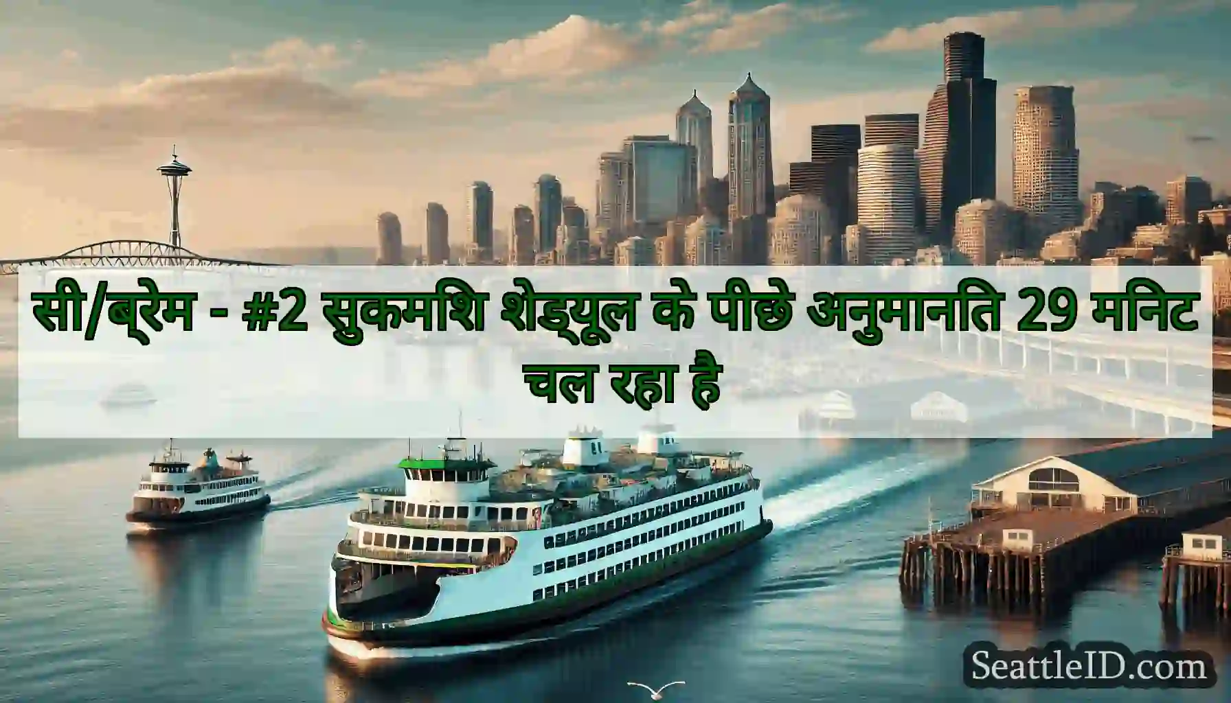 सी/ब्रेम - #2 सुकमिश शेड्यूल के पीछे अनुमानित 29