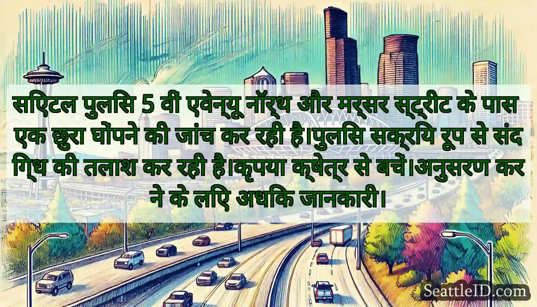 सिएटल पुलिस 5 वीं एवेन्यू नॉर्थ और मर्सर स्ट्रीट