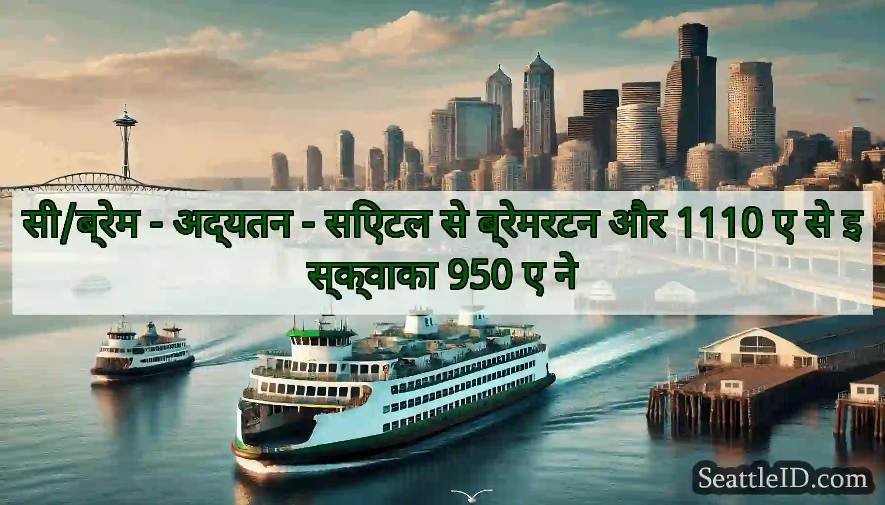 सी/ब्रेम - अद्यतन - सिएटल से ब्रेमरटन और 1110 ए