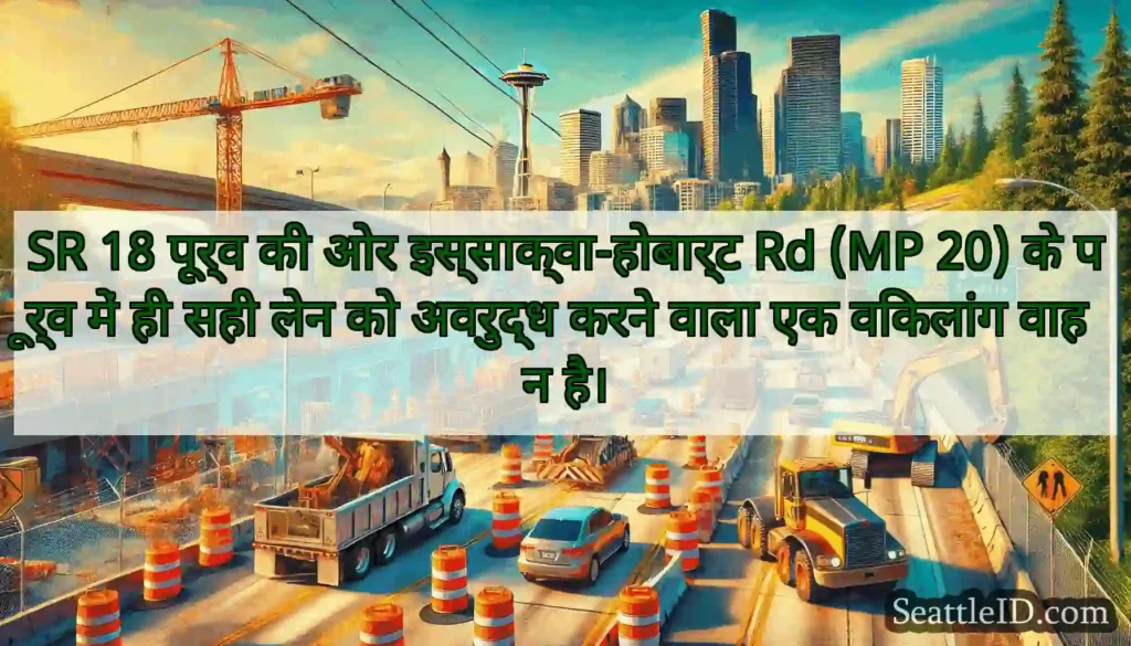 SR 18 पूर्व की ओर इस्साक्वा-होबार्ट Rd (MP 20) के