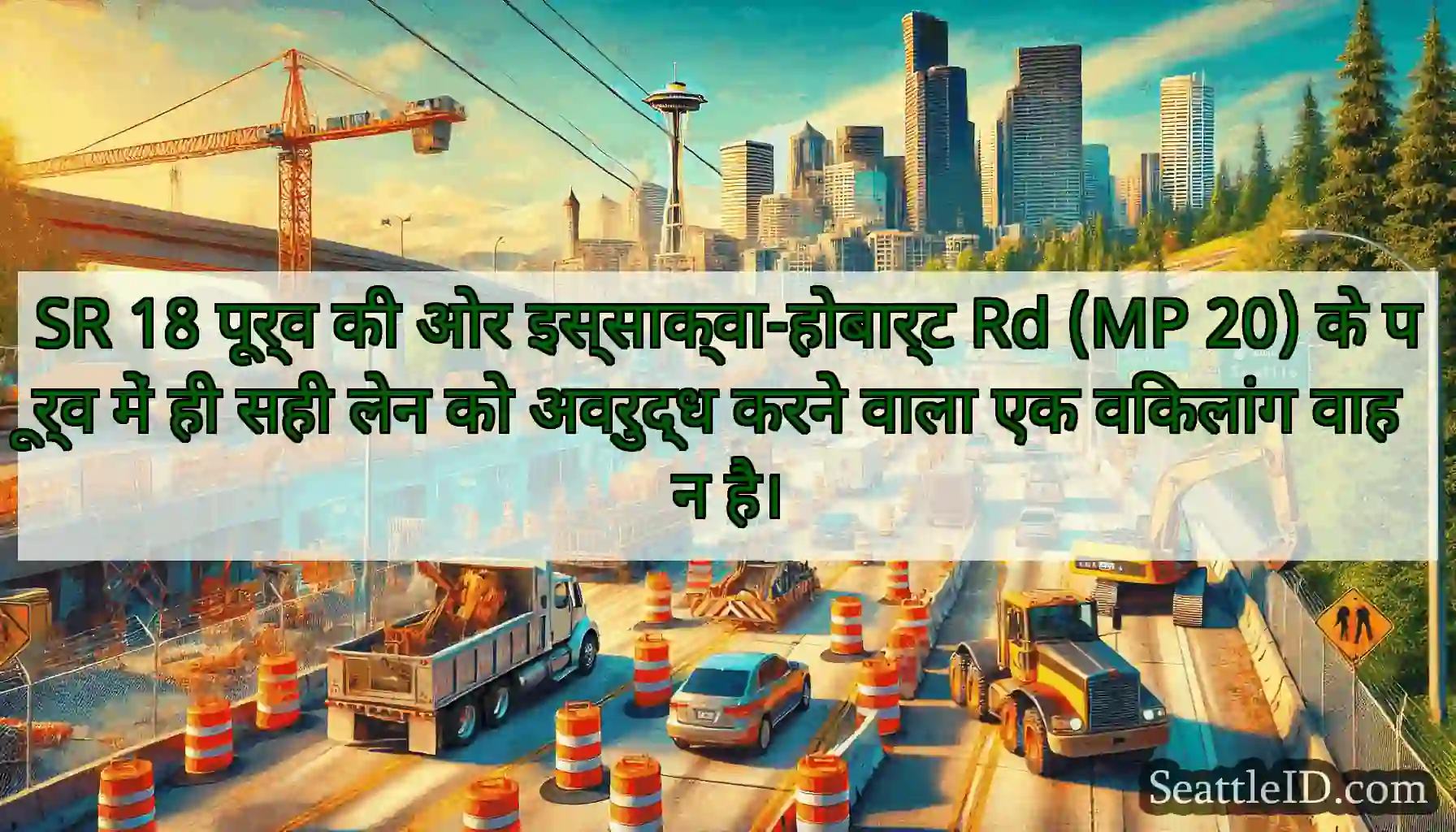 SR 18 पूर्व की ओर इस्साक्वा-होबार्ट Rd (MP 20) के