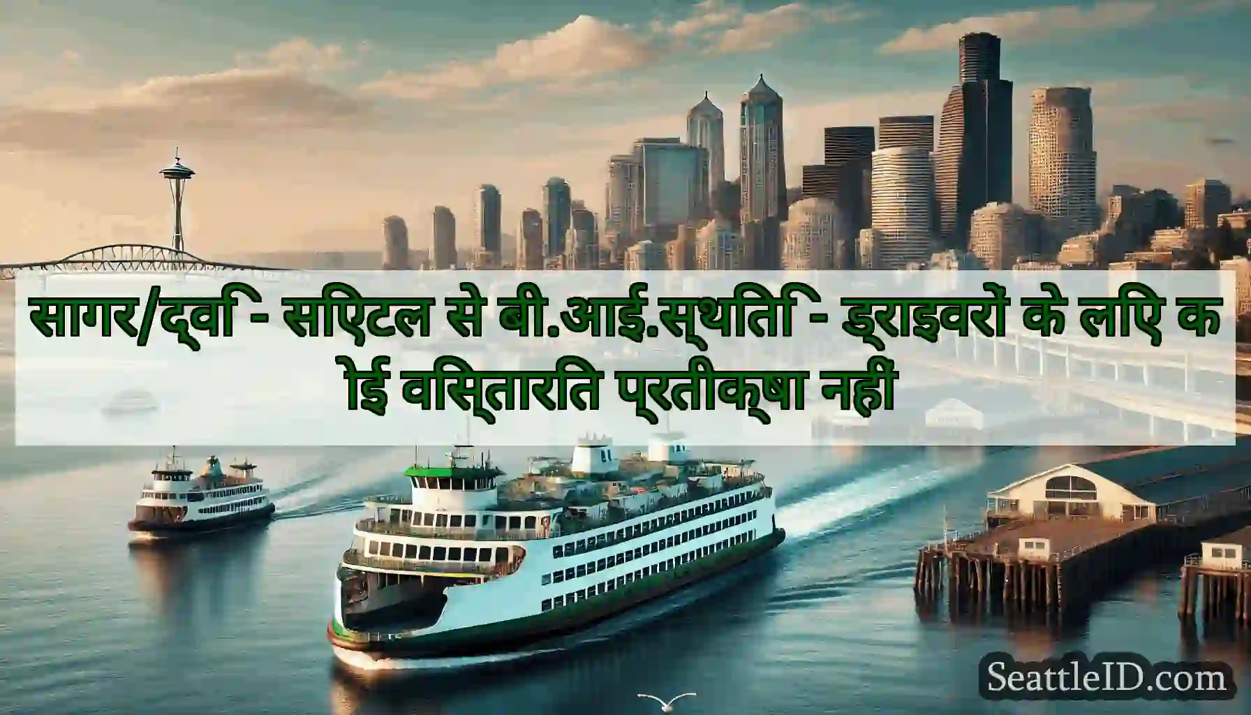 सागर/द्वि - सिएटल से बी.आई.स्थिति - ड्राइवरों के