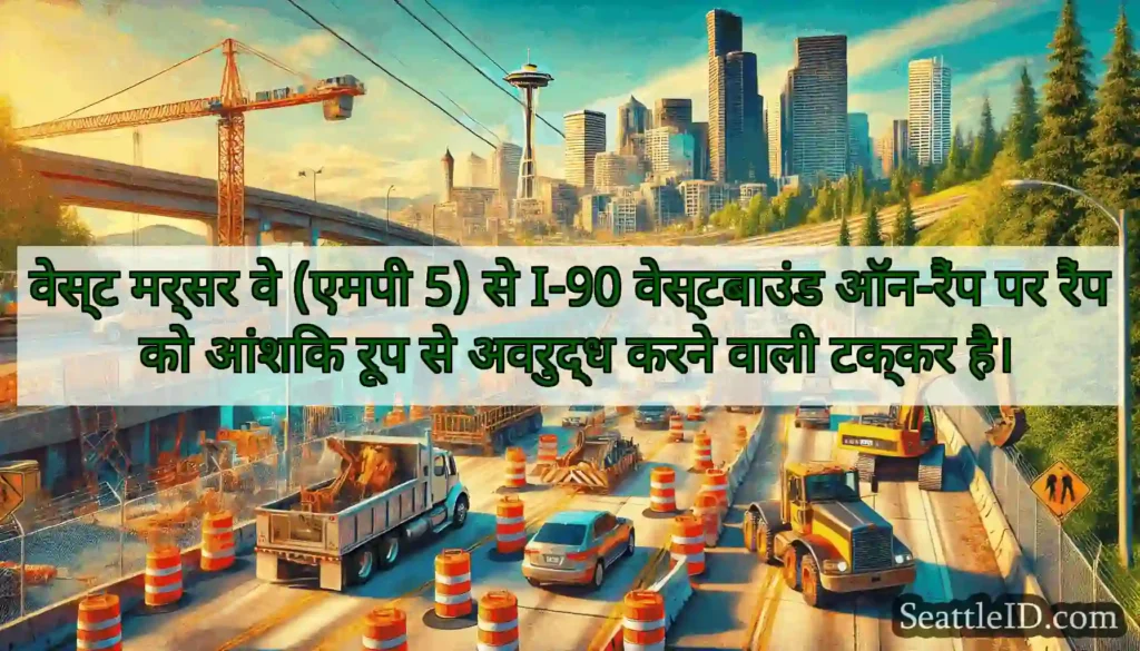 वेस्ट मर्सर वे (एमपी 5) से I-90 वेस्टबाउंड