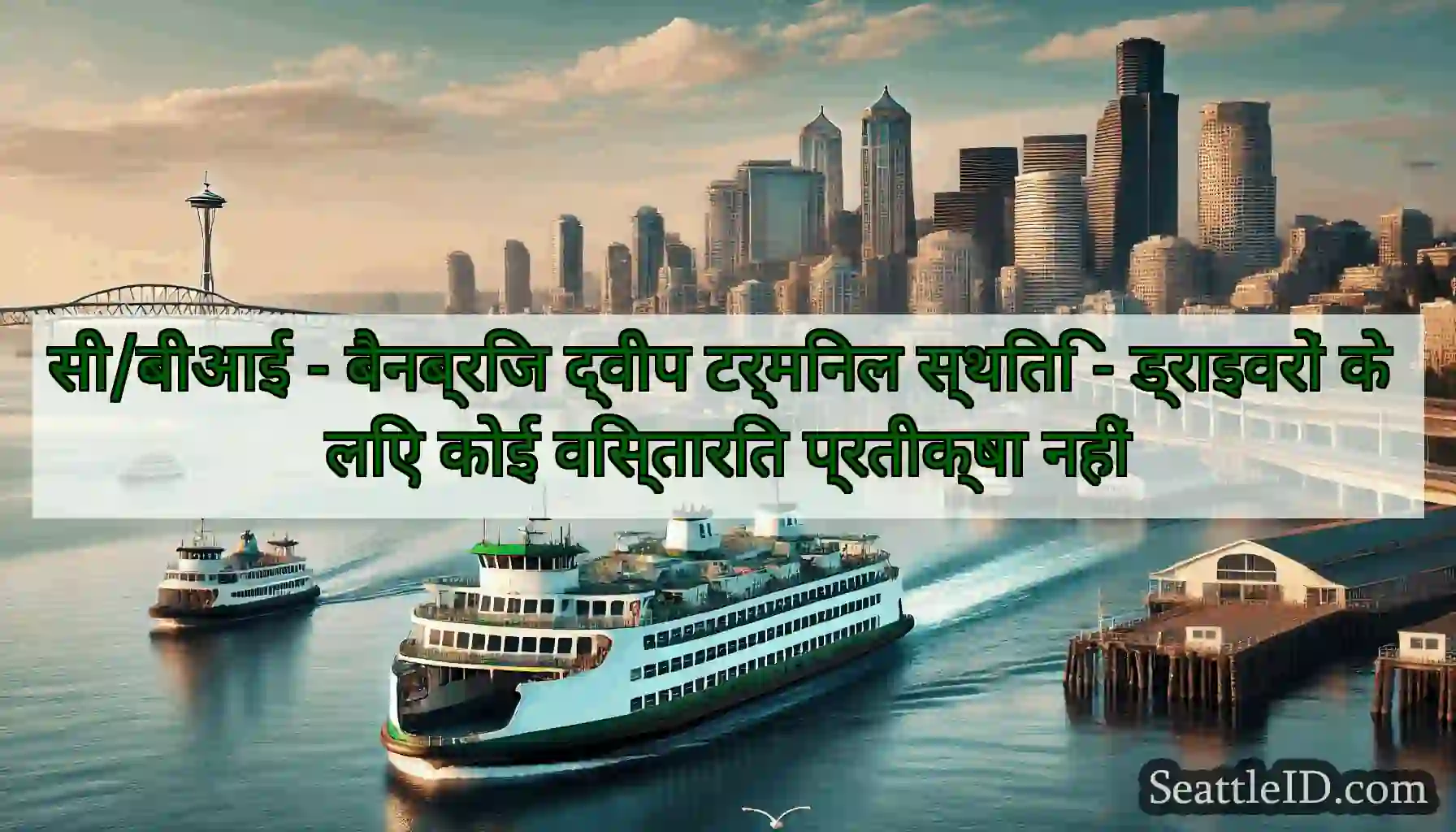 सी/बीआई - बैनब्रिज द्वीप टर्मिनल स्थिति -