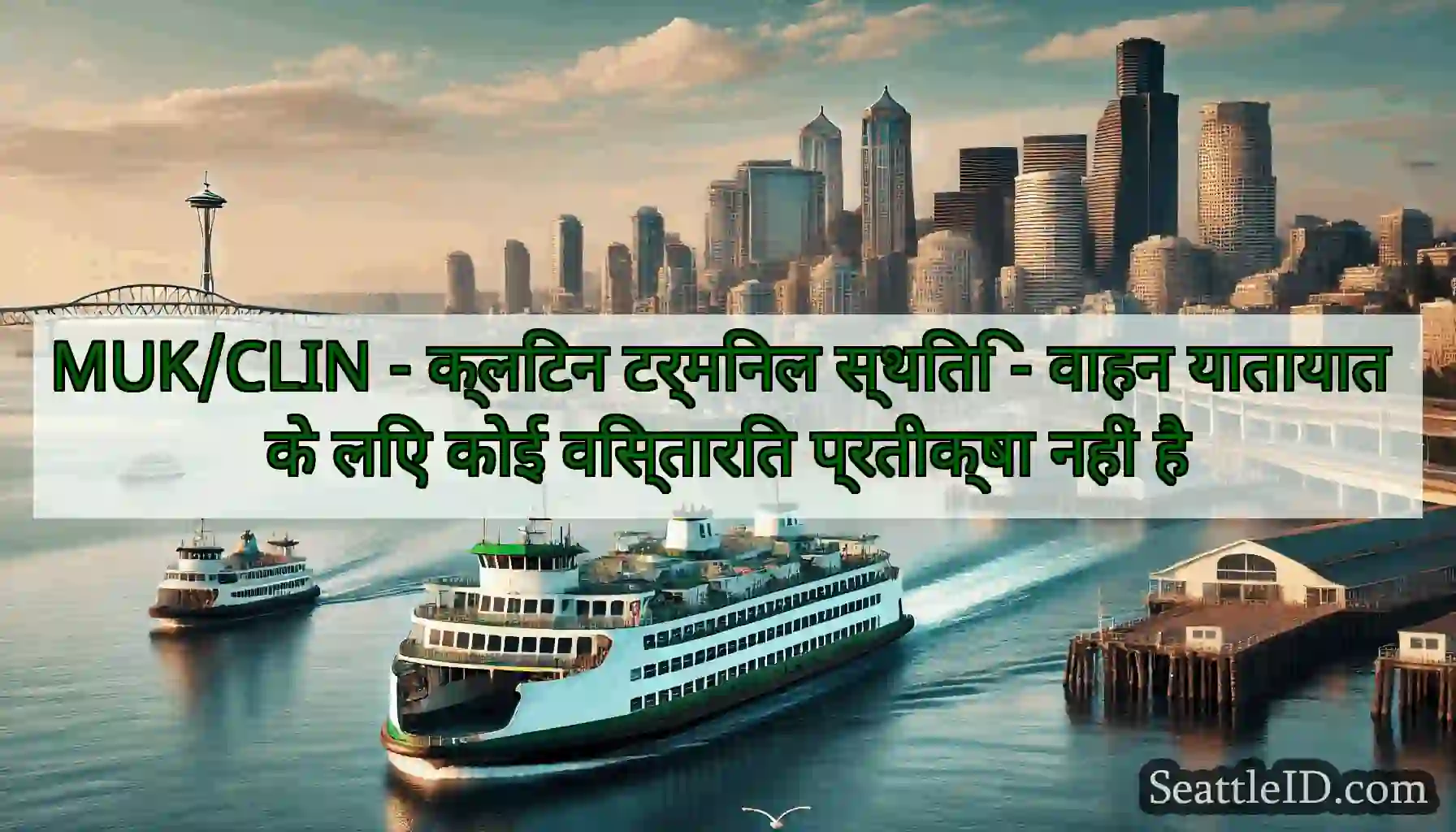 MUK/CLIN - क्लिंटन टर्मिनल स्थिति - वाहन यातायात
