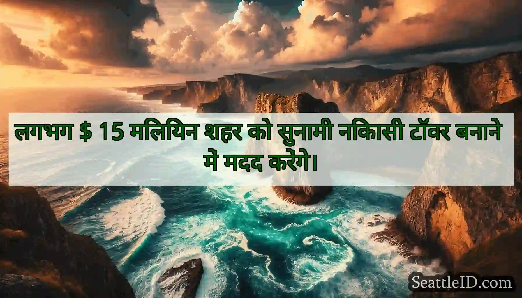 लगभग $ 15 मिलियन शहर को सुनामी निकासी टॉवर बनाने