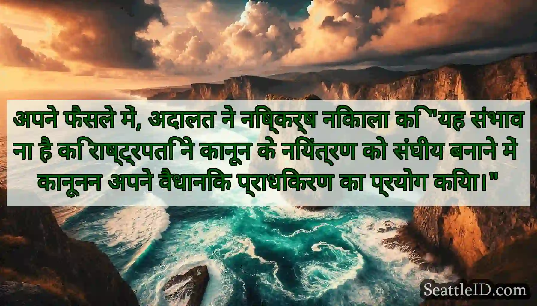 अपने फैसले में, अदालत ने निष्कर्ष निकाला कि यह