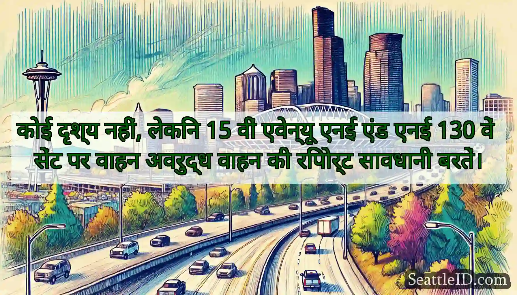 कोई दृश्य नहीं, लेकिन 15 वीं एवेन्यू एनई एंड एनई