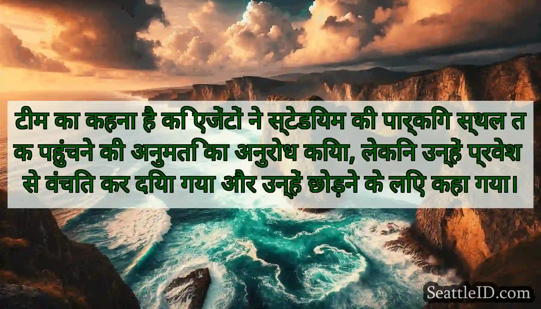 टीम का कहना है कि एजेंटों ने स्टेडियम की पार्किंग