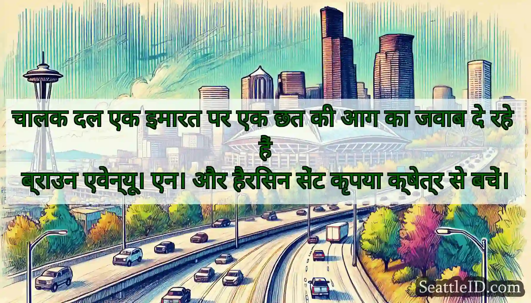 चालक दल एक इमारत पर एक छत की आग का जवाब दे रहे हैं