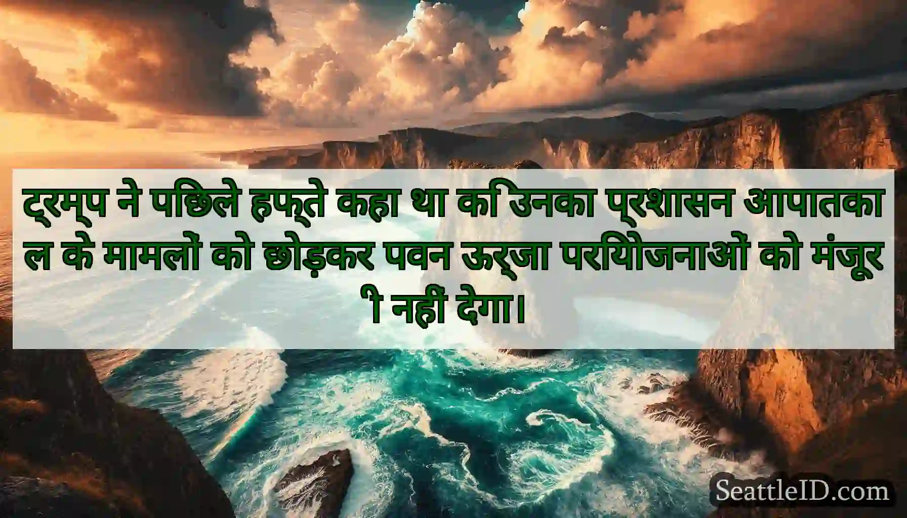 ट्रम्प ने पिछले हफ्ते कहा था कि उनका प्रशासन