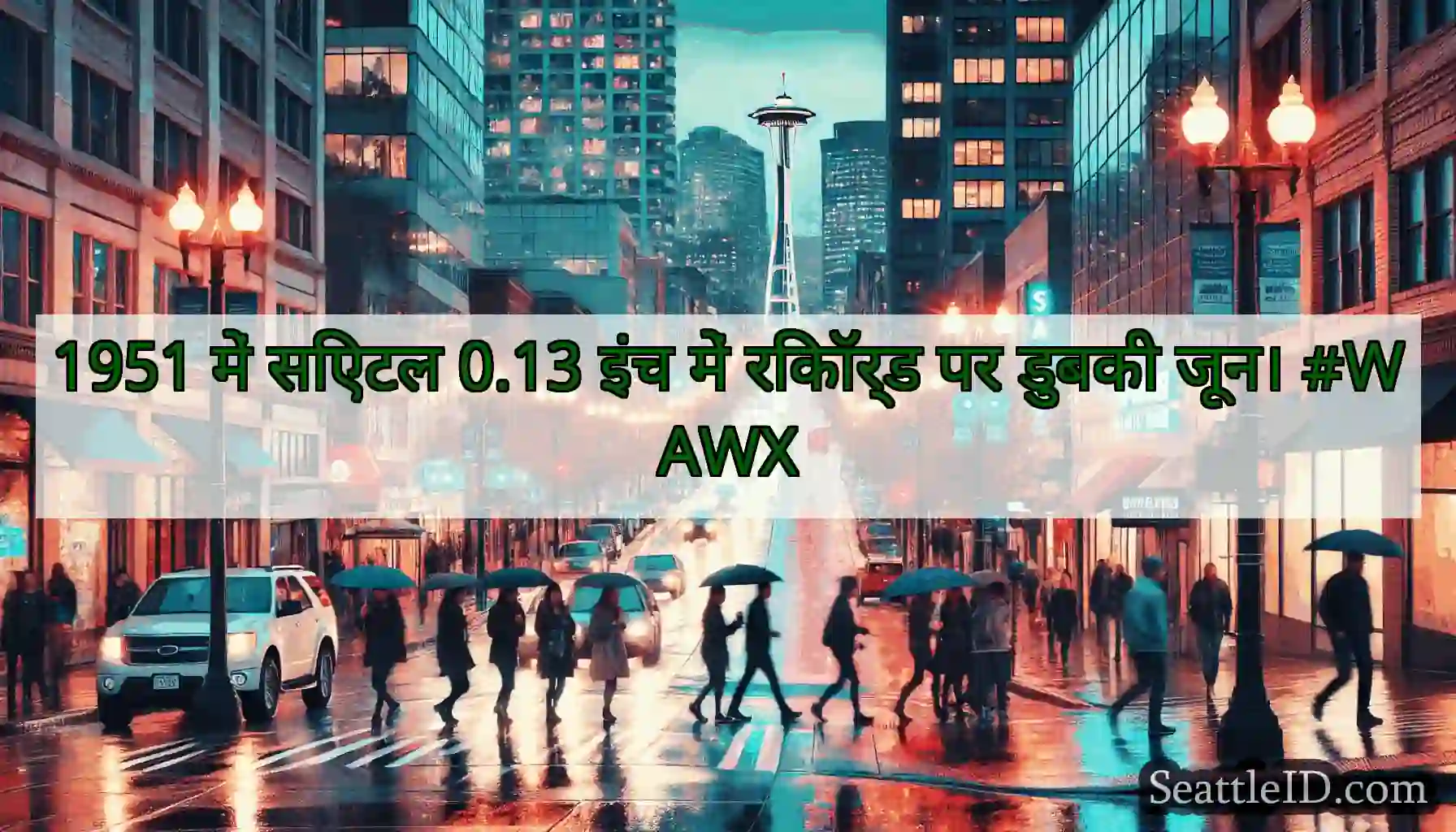 1951 में सिएटल 0.13 इंच में रिकॉर्ड पर डुबकी जून।
