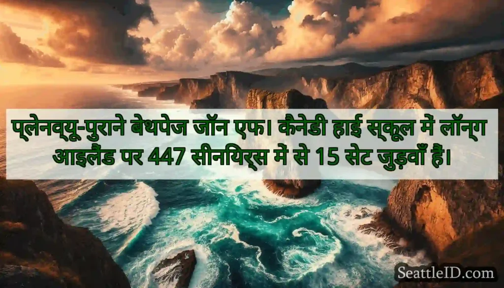 प्लेनव्यू-पुराने बेथपेज जॉन एफ। कैनेडी हाई स्कूल