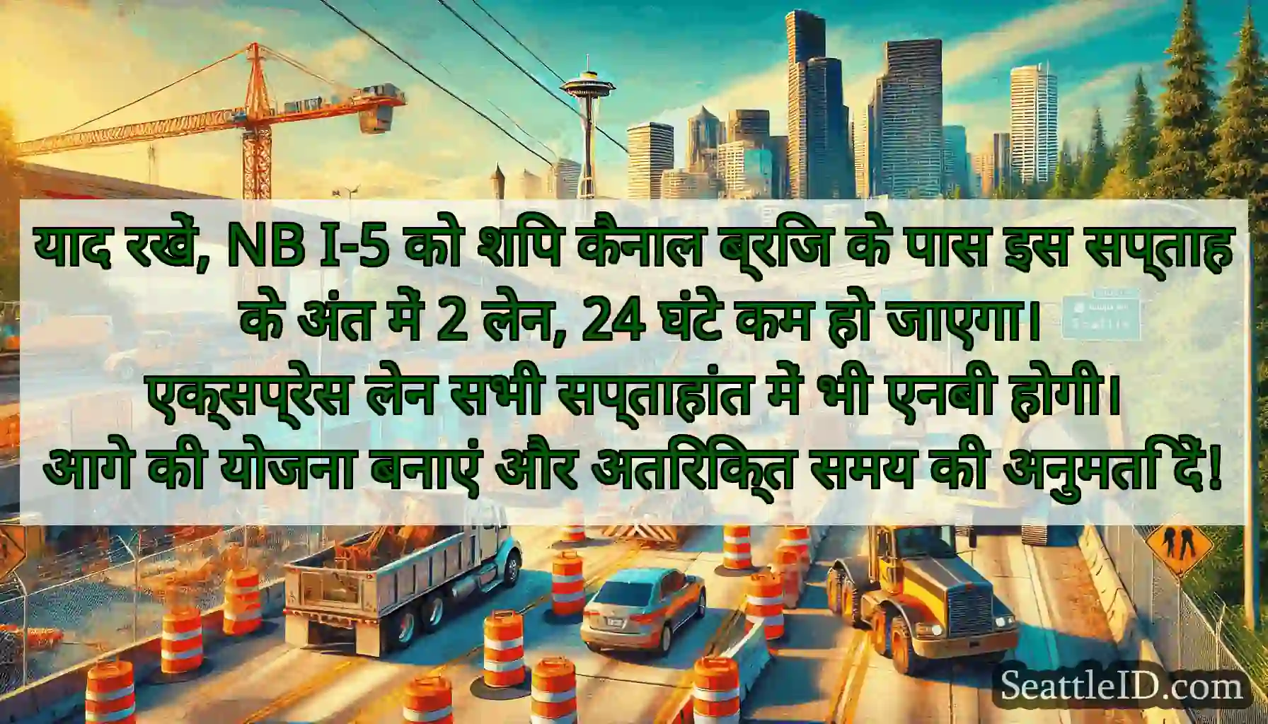 याद रखें, NB I-5 को शिप कैनाल ब्रिज के पास इस