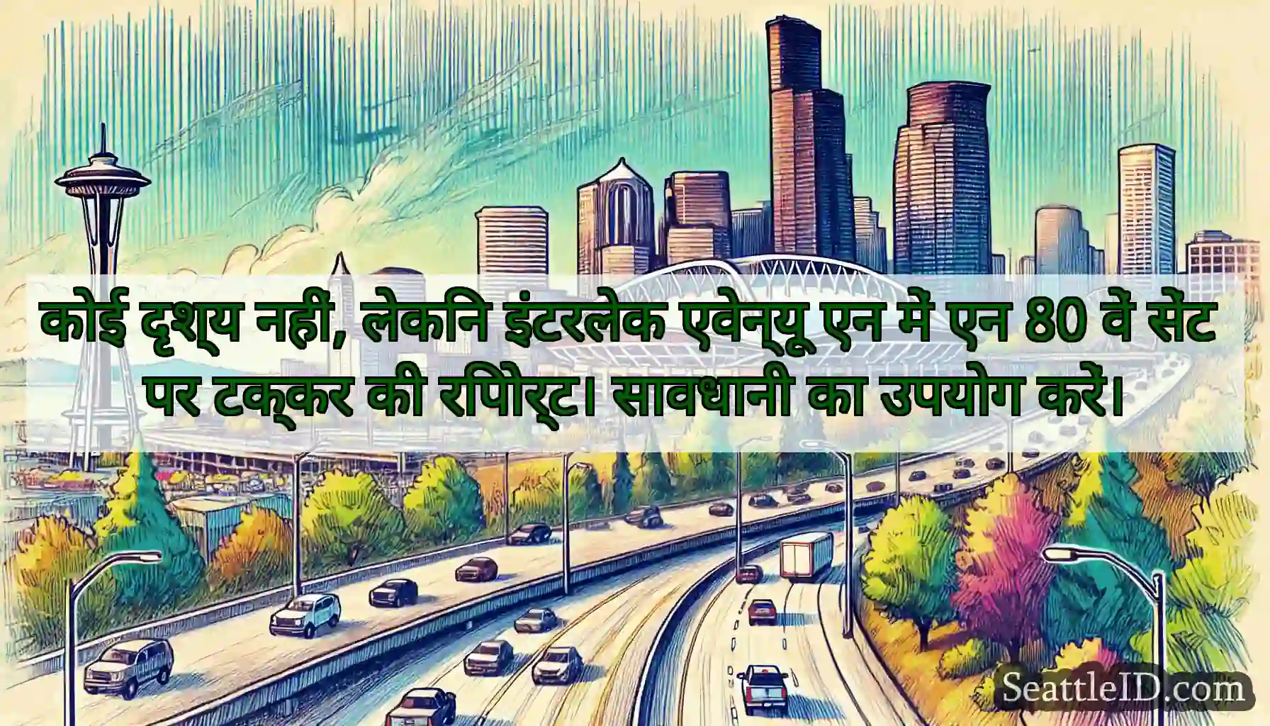 कोई दृश्य नहीं, लेकिन इंटरलेक एवेन्यू एन में एन