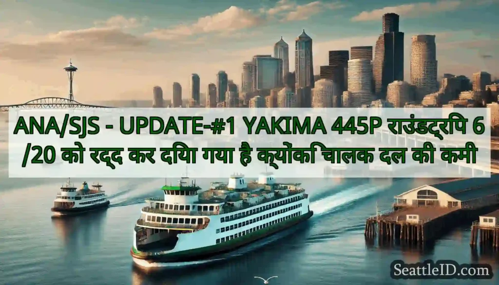 ANA/SJS - UPDATE-#1 YAKIMA 445P राउंडट्रिप 6/20