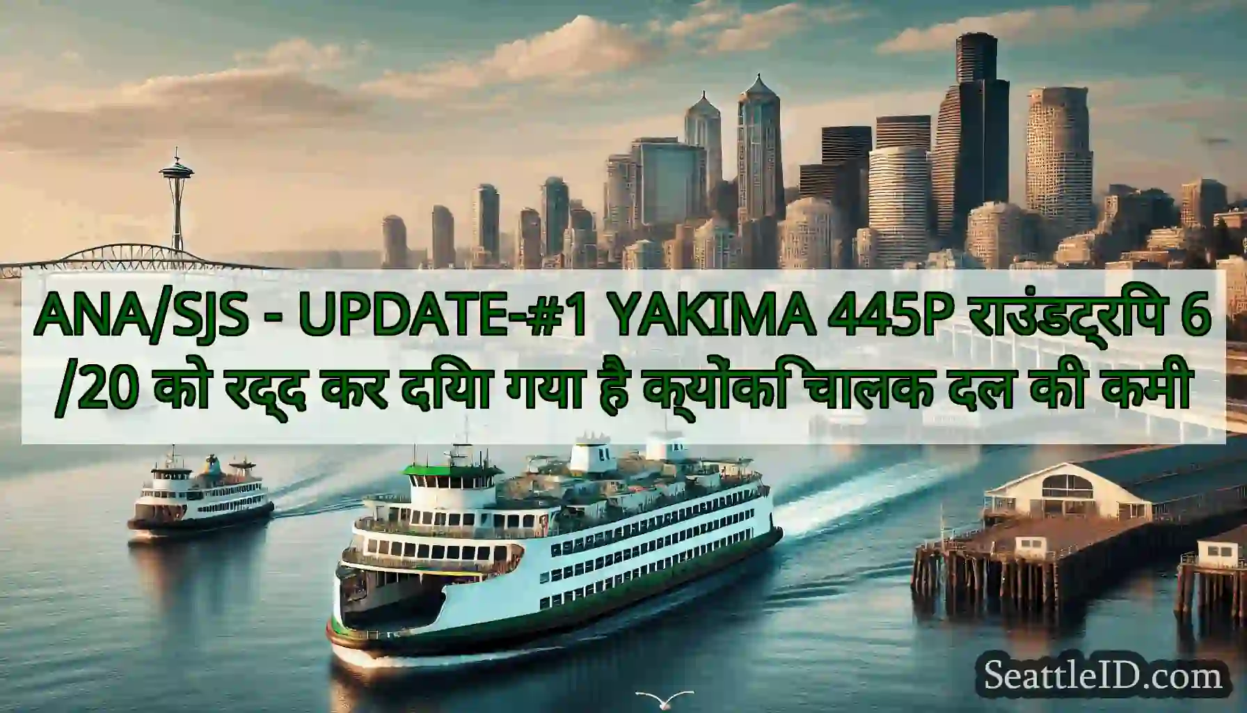 ANA/SJS - UPDATE-#1 YAKIMA 445P राउंडट्रिप 6/20