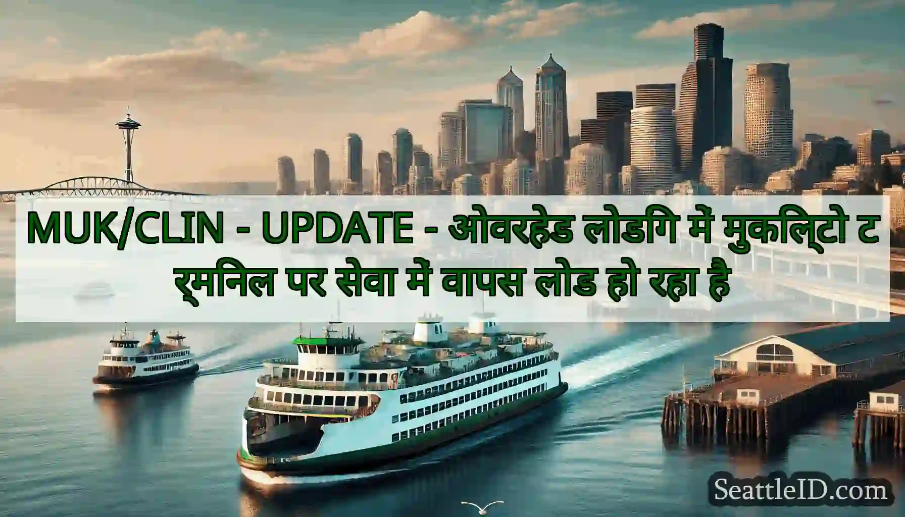 MUK/CLIN - UPDATE - ओवरहेड लोडिंग में मुकिल्टो
