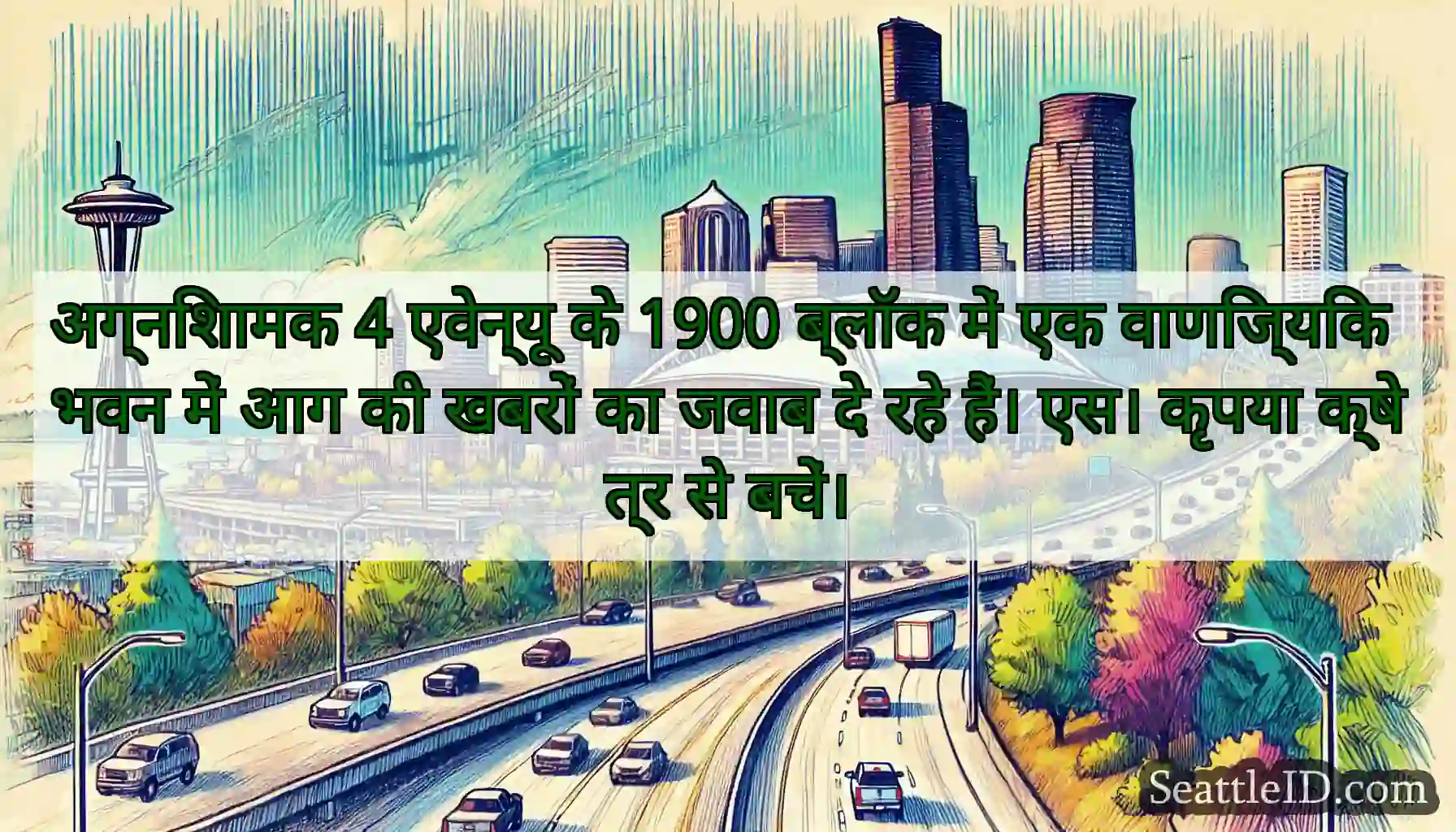 अग्निशामक 4 एवेन्यू के 1900 ब्लॉक में एक