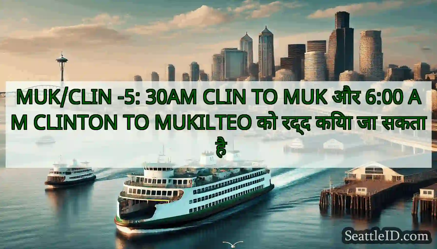 MUK/CLIN -5: 30AM CLIN TO MUK और 6:00 AM CLINTON