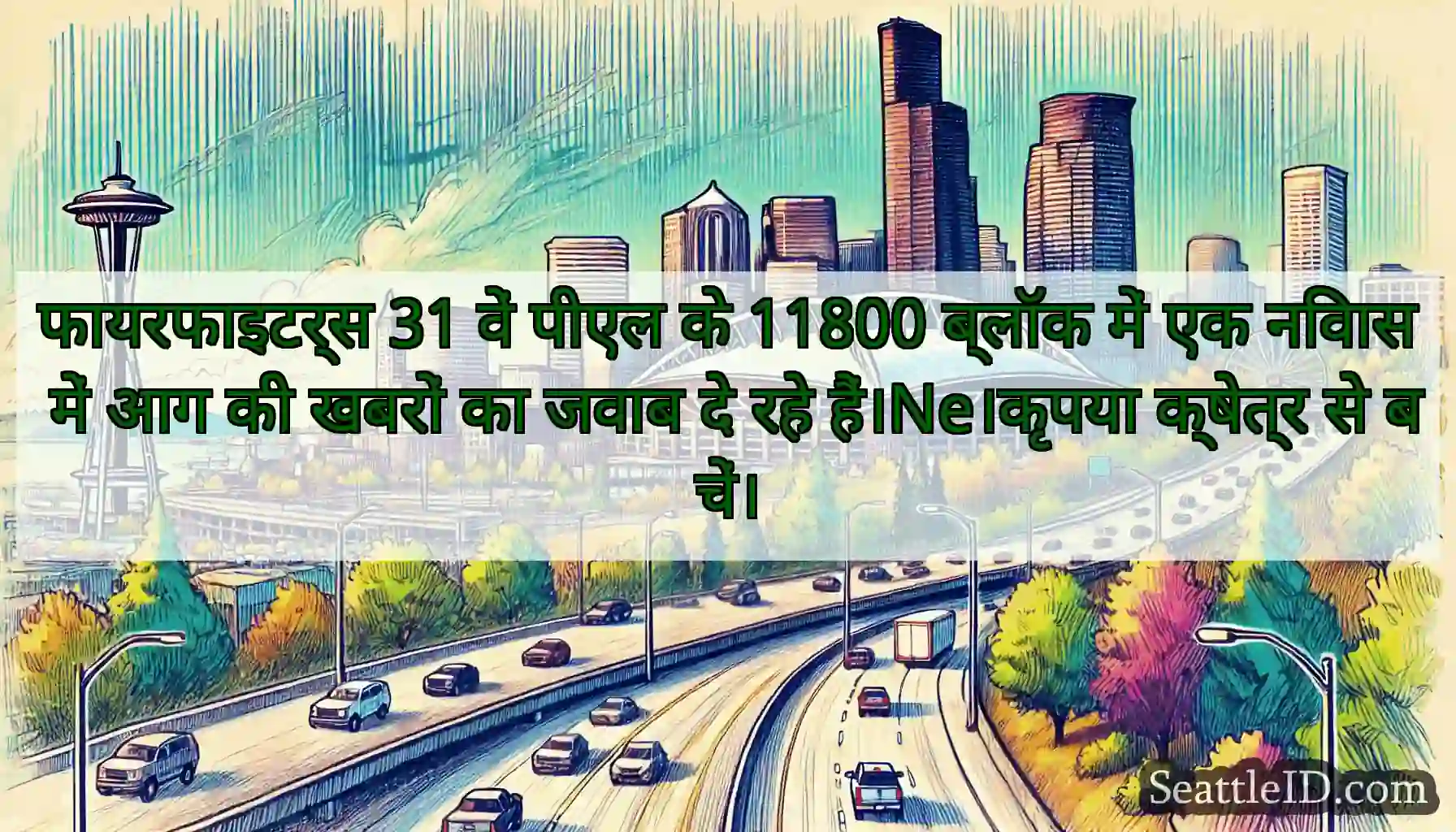 फायरफाइटर्स 31 वें पीएल के 11800 ब्लॉक में एक