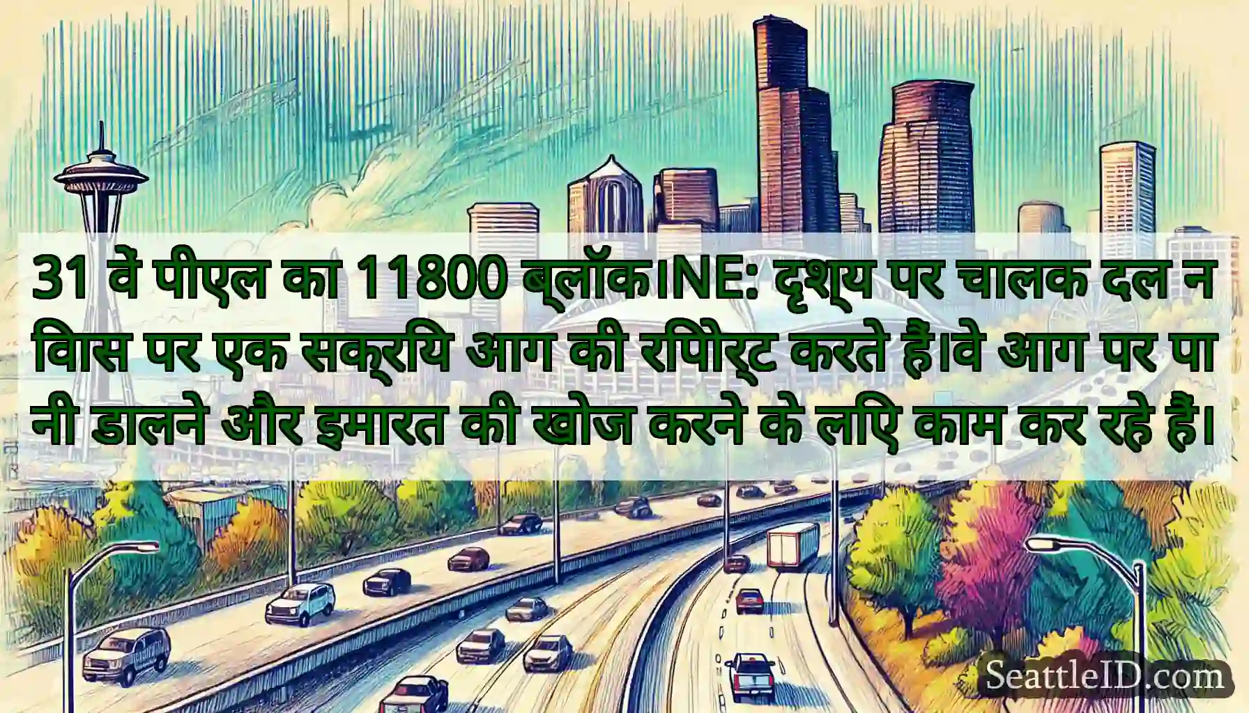 31 वें पीएल का 11800 ब्लॉक।NE: दृश्य पर चालक दल