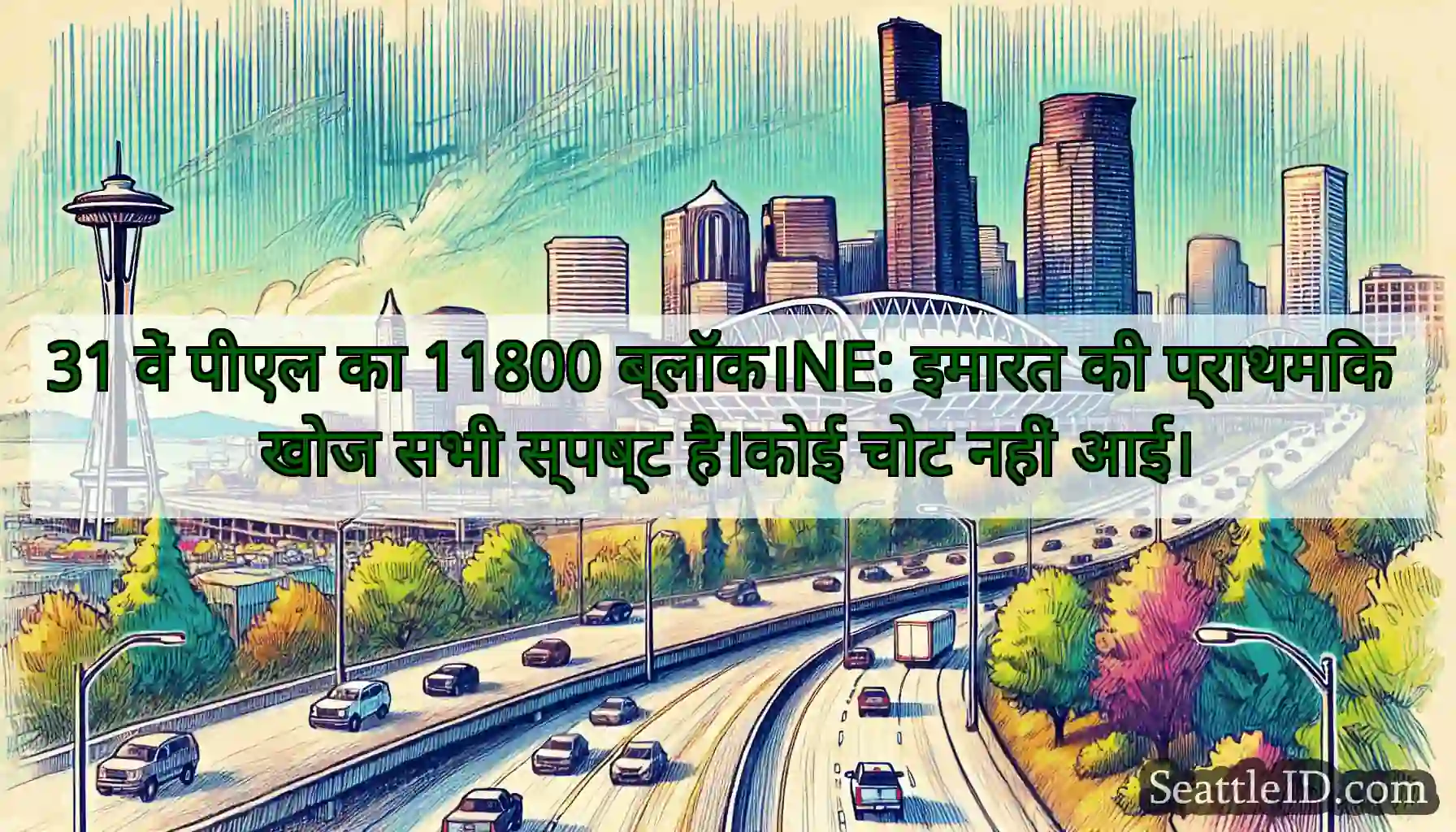 31 वें पीएल का 11800 ब्लॉक।NE: इमारत की प्राथमिक