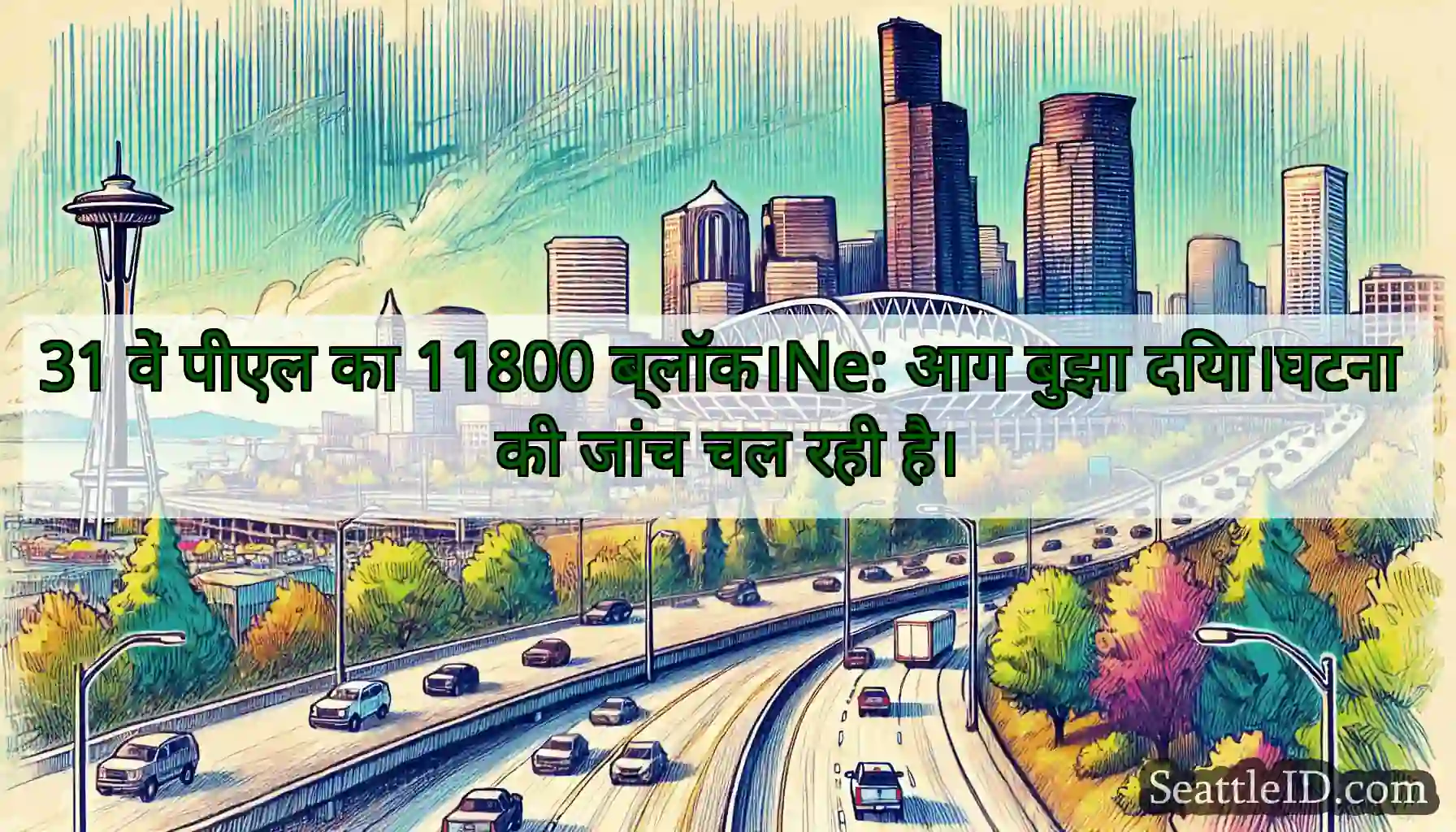 31 वें पीएल का 11800 ब्लॉक।Ne: आग बुझा दिया।घटना