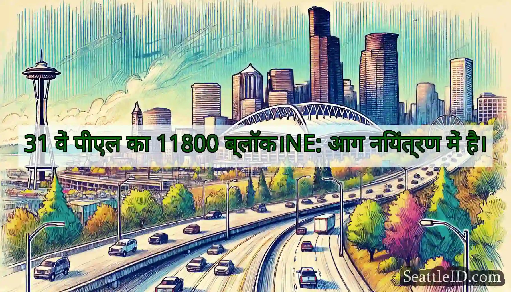 31 वें पीएल का 11800 ब्लॉक।NE: आग नियंत्रण में है।