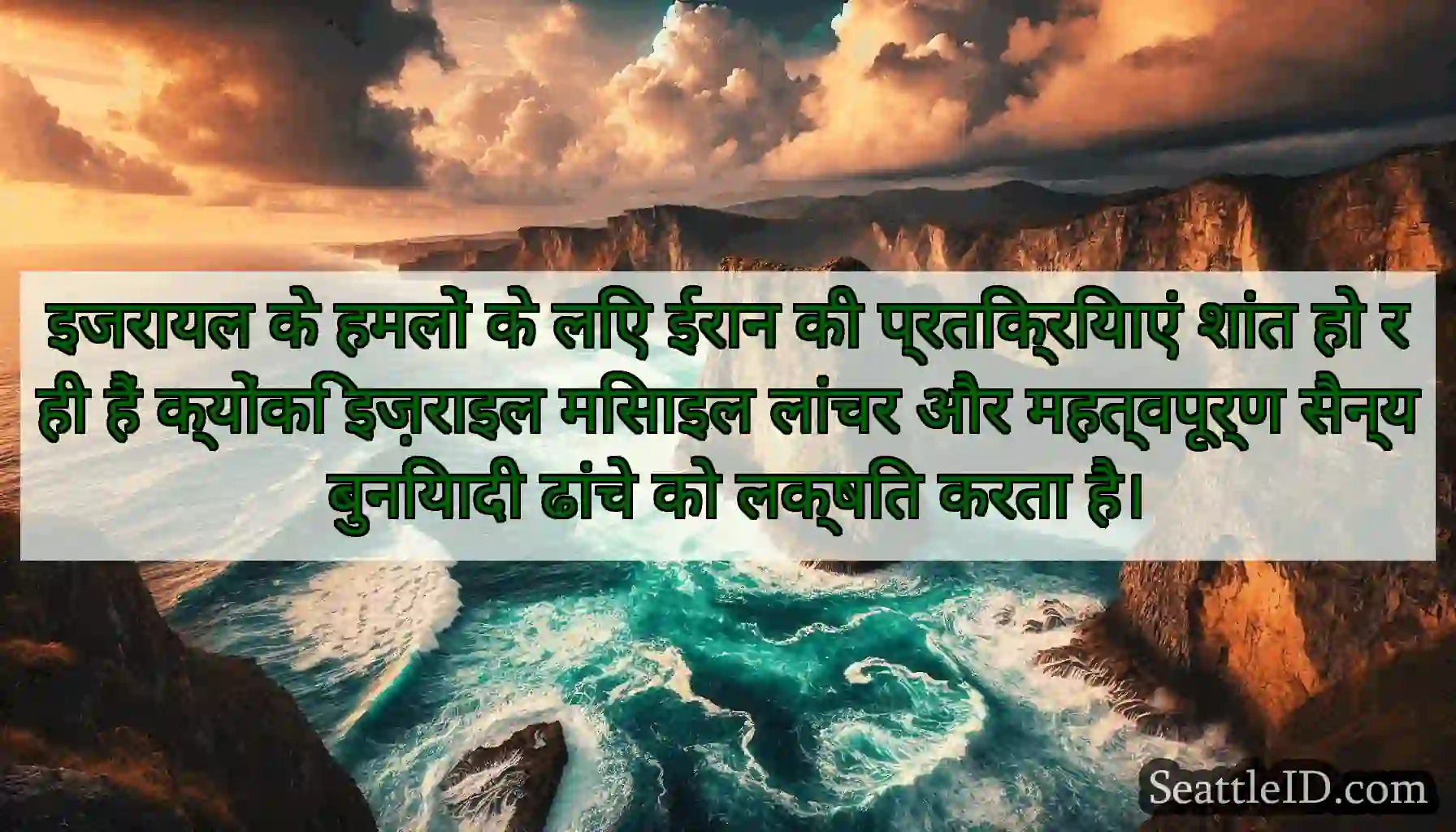 इजरायल के हमलों के लिए ईरान की प्रतिक्रियाएं शांत