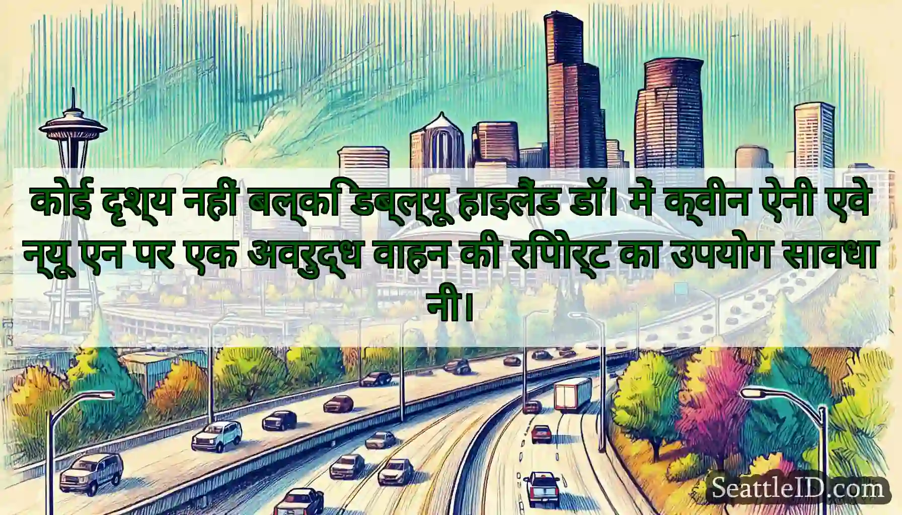 कोई दृश्य नहीं बल्कि डब्ल्यू हाइलैंड डॉ। में