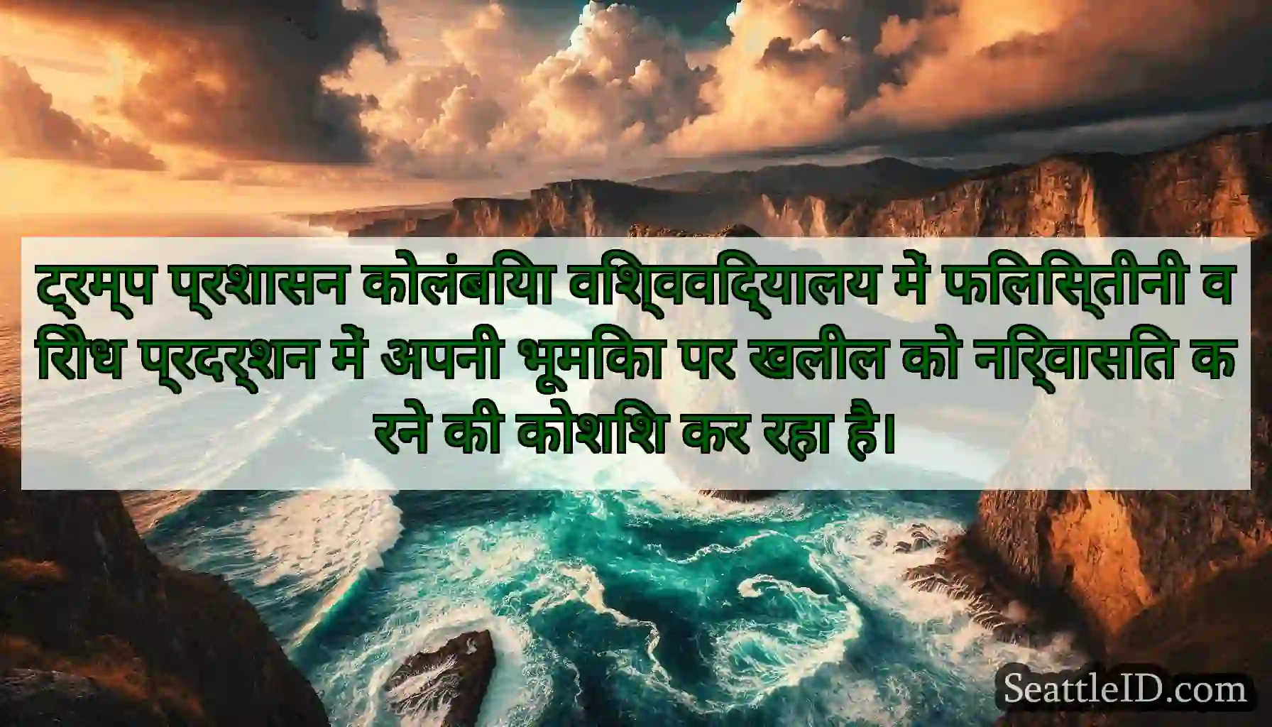 ट्रम्प प्रशासन कोलंबिया विश्वविद्यालय में