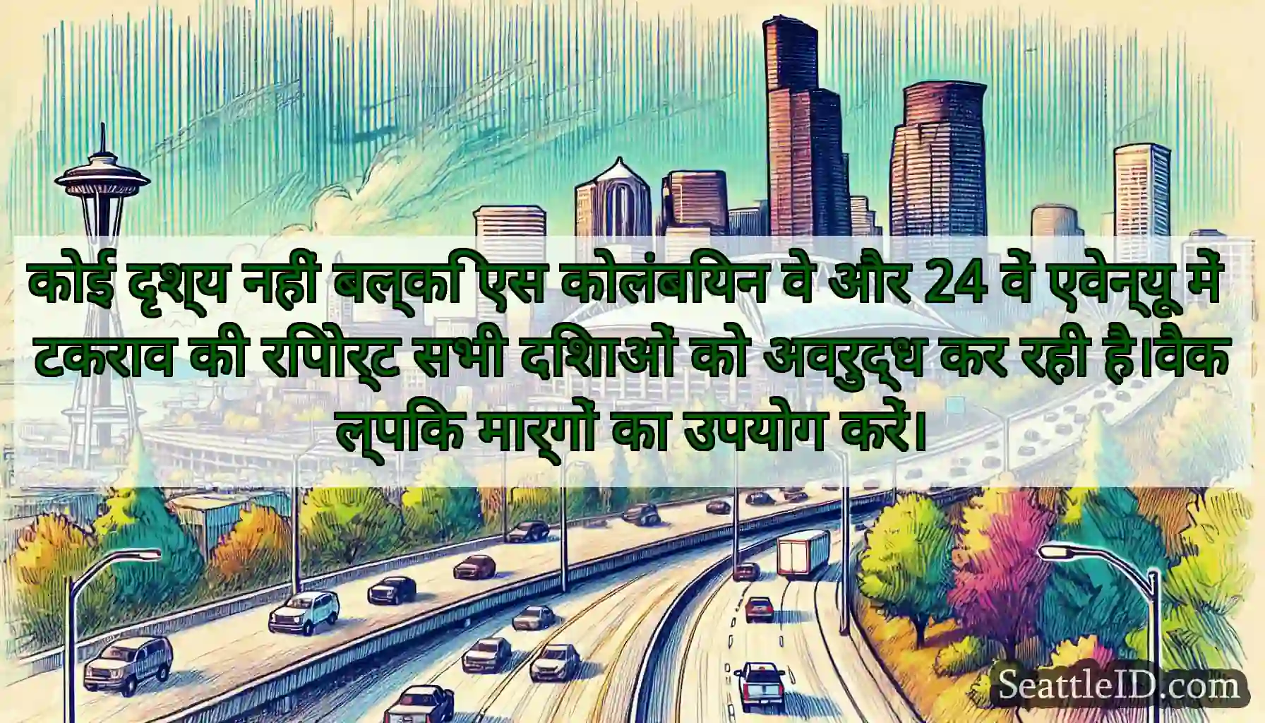 कोई दृश्य नहीं बल्कि एस कोलंबियन वे और 24 वें
