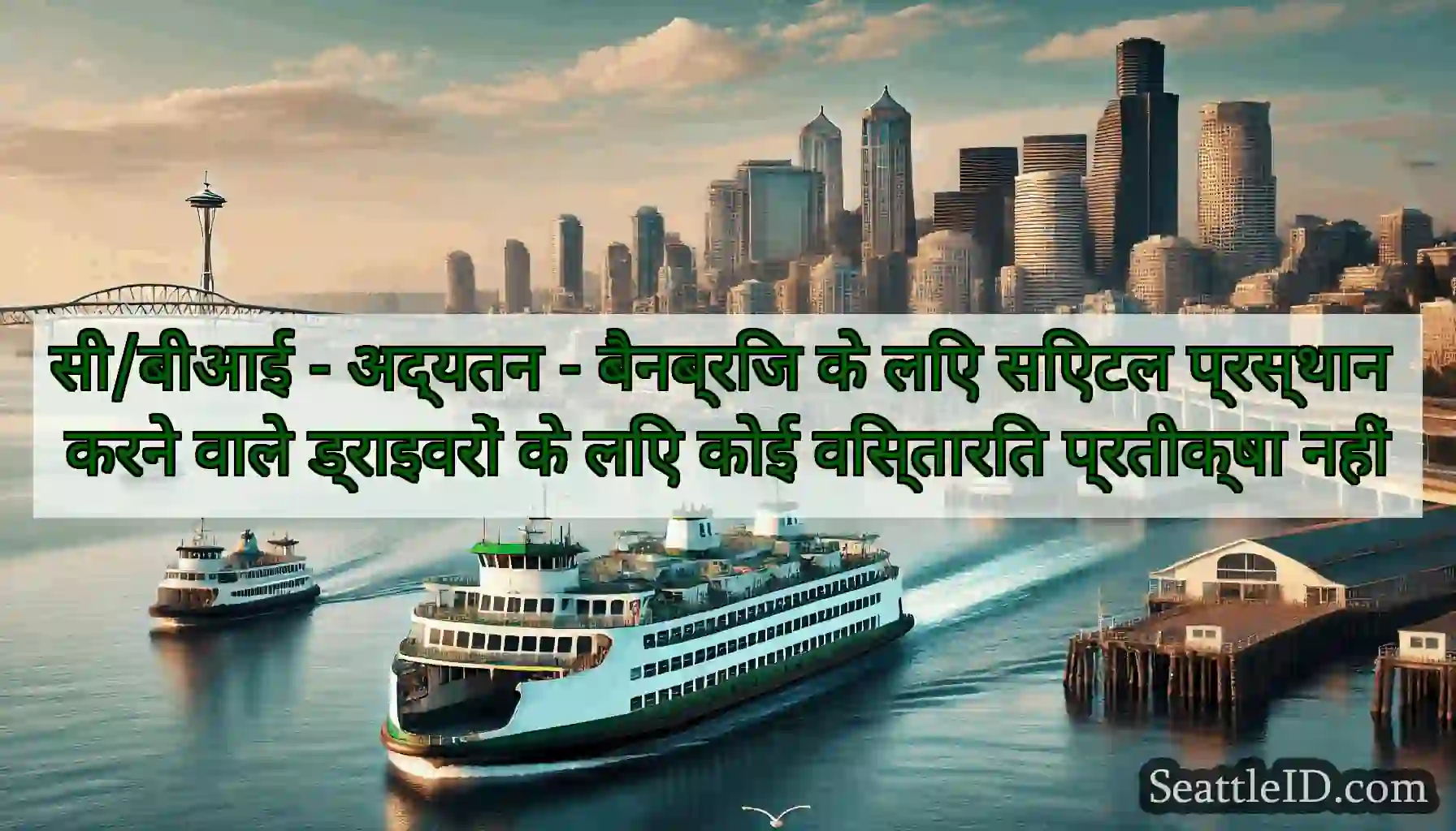सी/बीआई - अद्यतन - बैनब्रिज के लिए सिएटल प्रस्थान