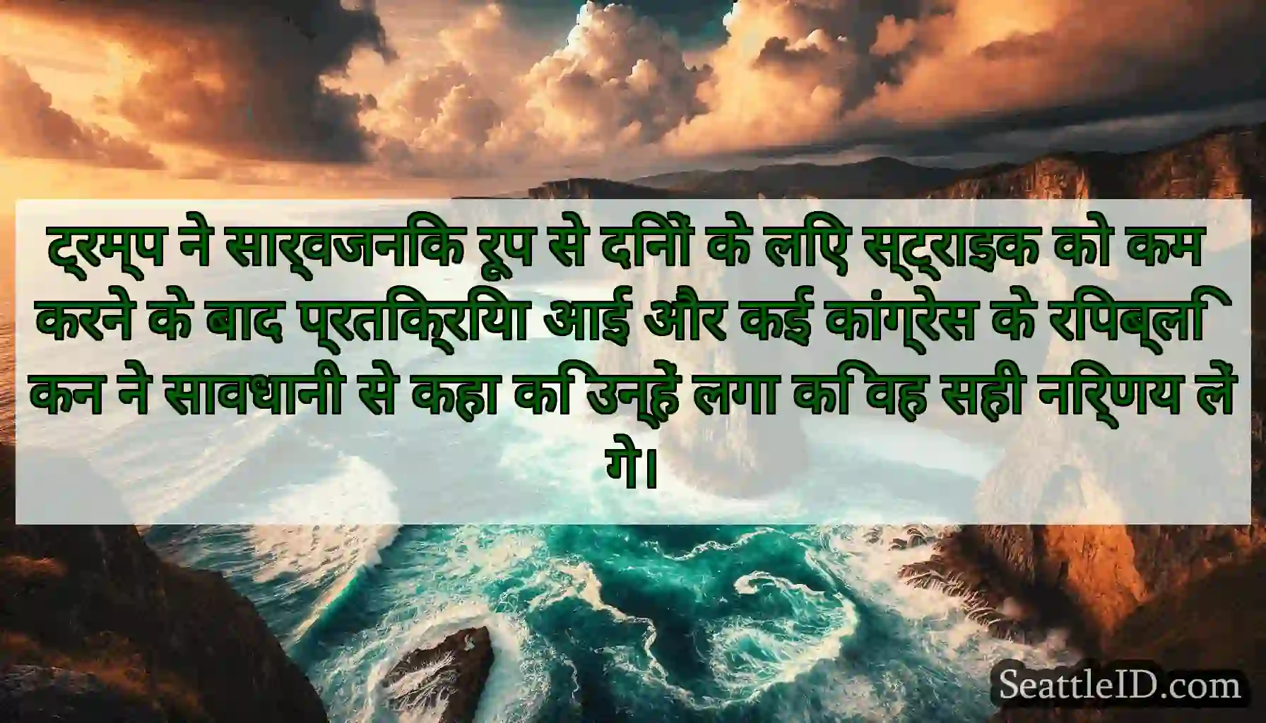 ट्रम्प ने सार्वजनिक रूप से दिनों के लिए स्ट्राइक