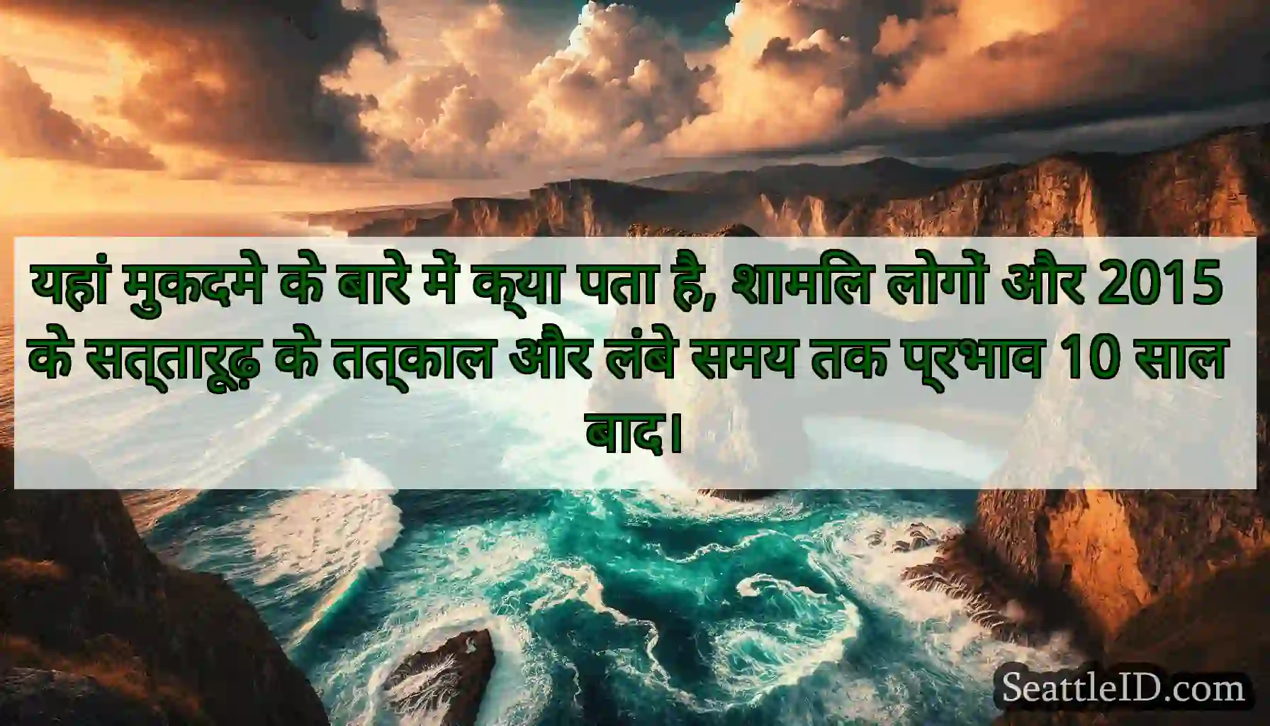 यहां मुकदमे के बारे में क्या पता है, शामिल लोगों