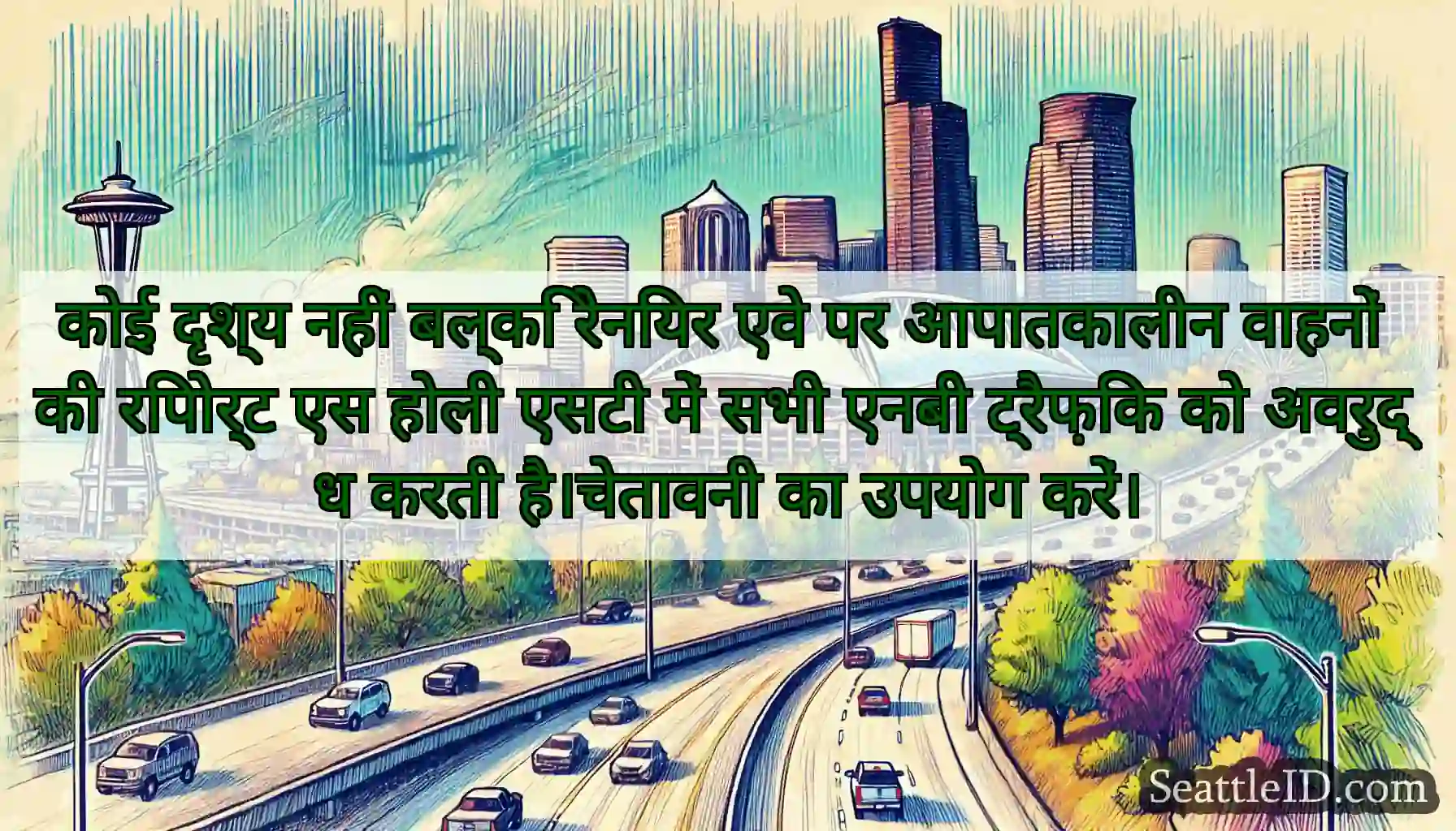 कोई दृश्य नहीं बल्कि रेनियर एवे पर आपातकालीन