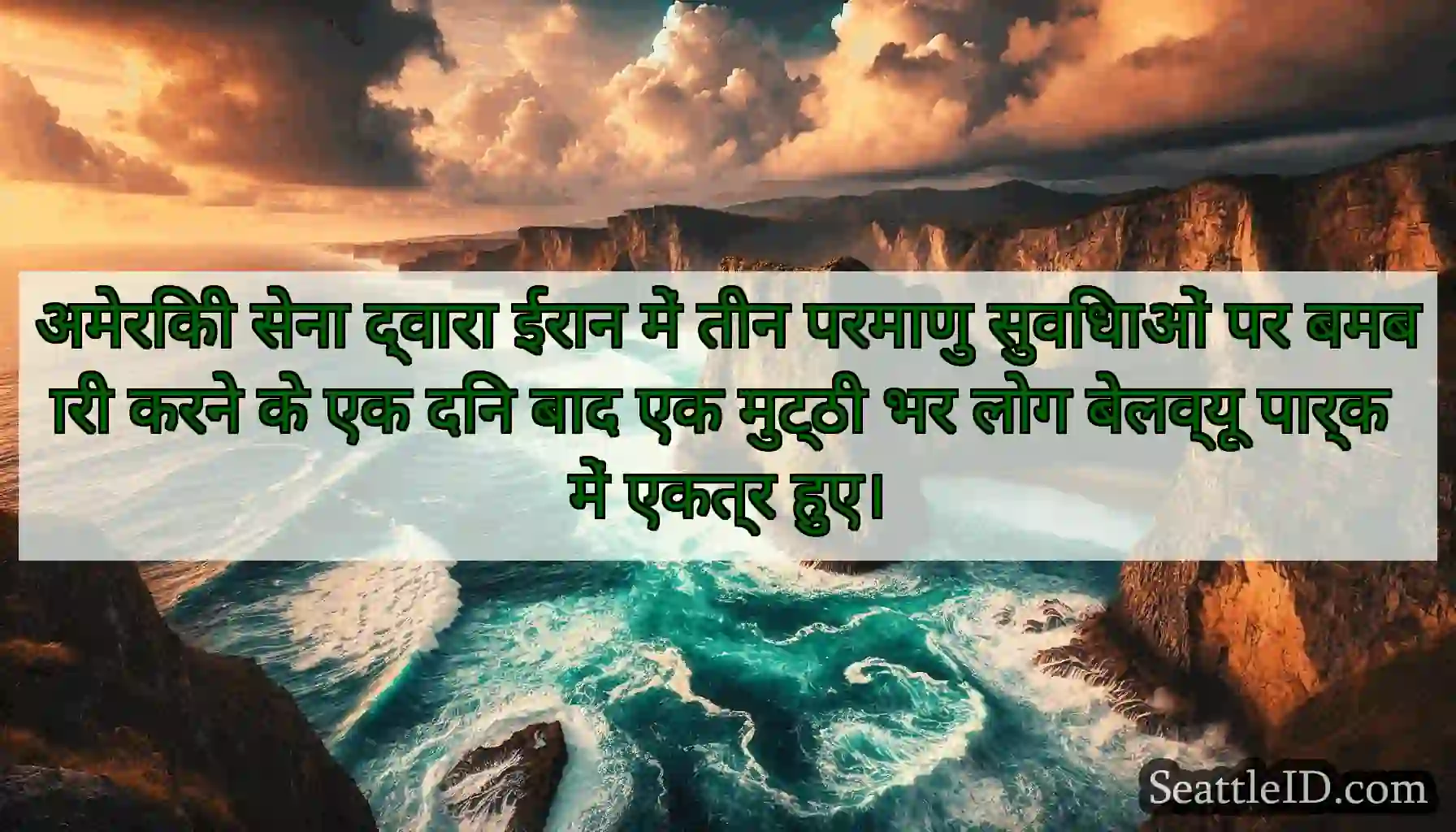 अमेरिकी सेना द्वारा ईरान में तीन परमाणु सुविधाओं