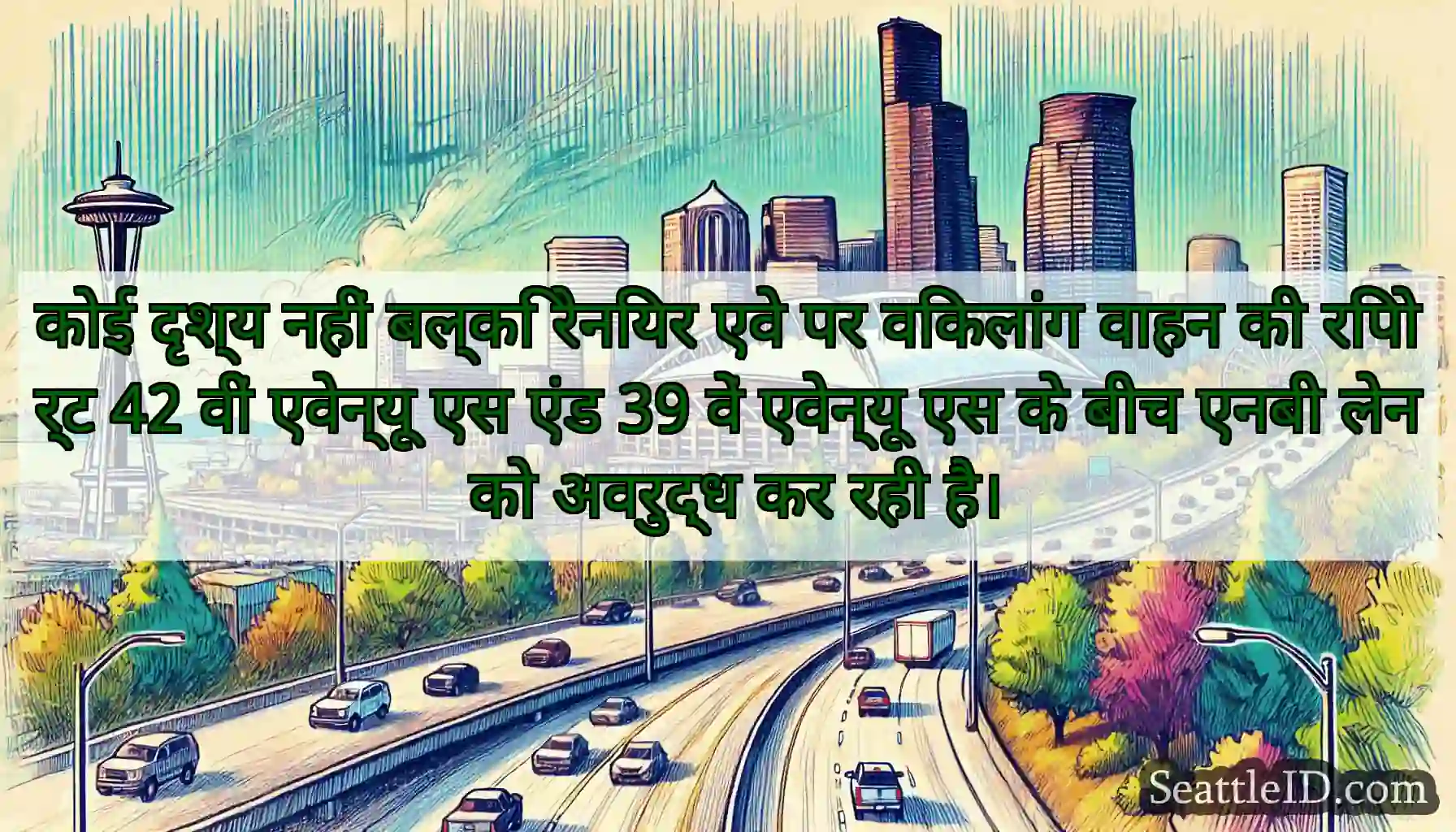 कोई दृश्य नहीं बल्कि रेनियर एवे पर विकलांग वाहन