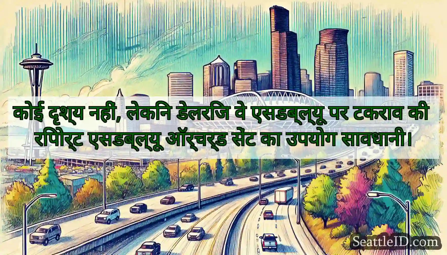 कोई दृश्य नहीं, लेकिन डेलरिज वे एसडब्ल्यू पर