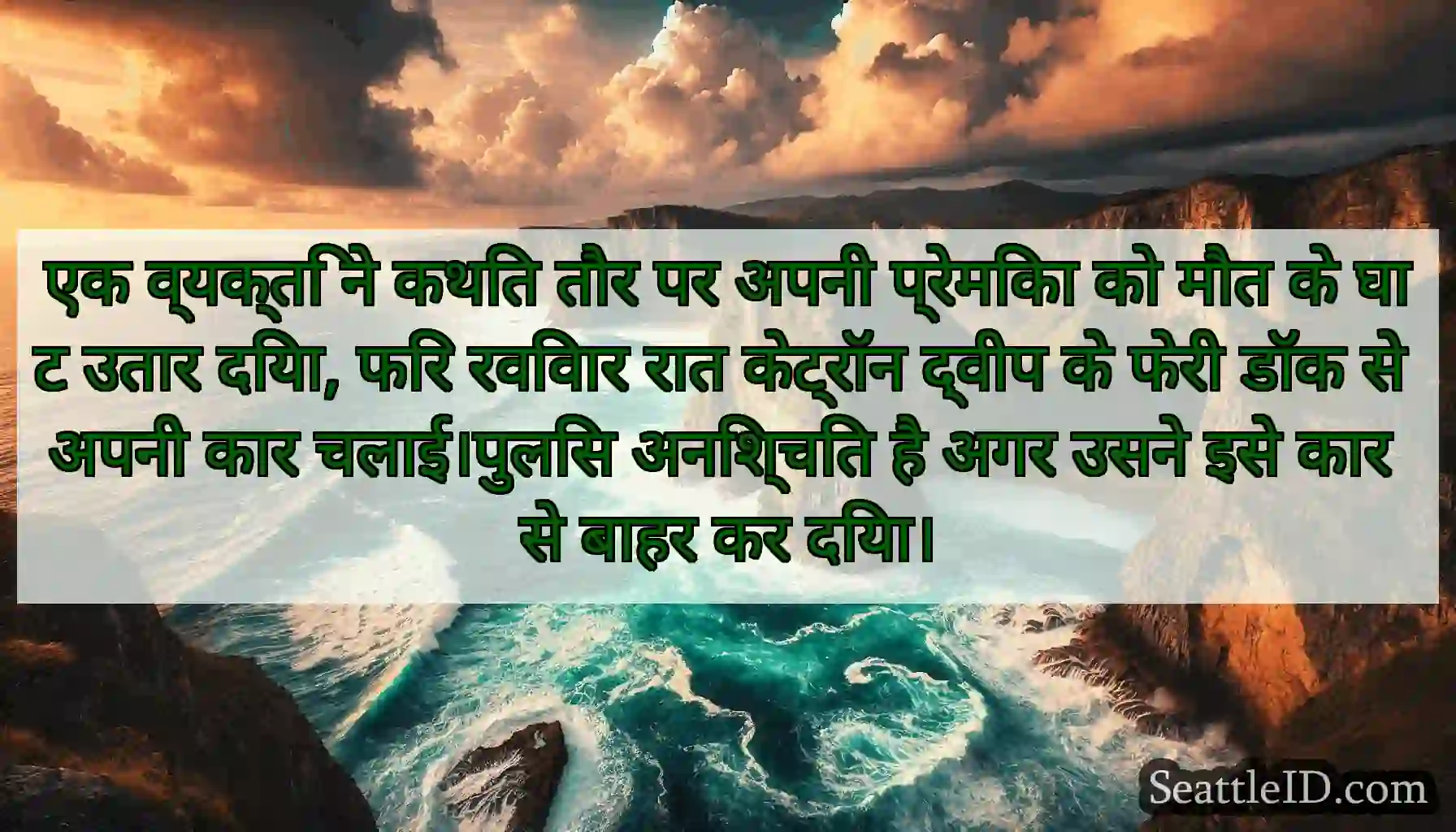 एक व्यक्ति ने कथित तौर पर अपनी प्रेमिका को मौत के