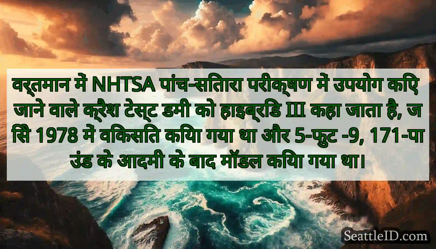 वर्तमान में NHTSA पांच-सितारा परीक्षण में उपयोग