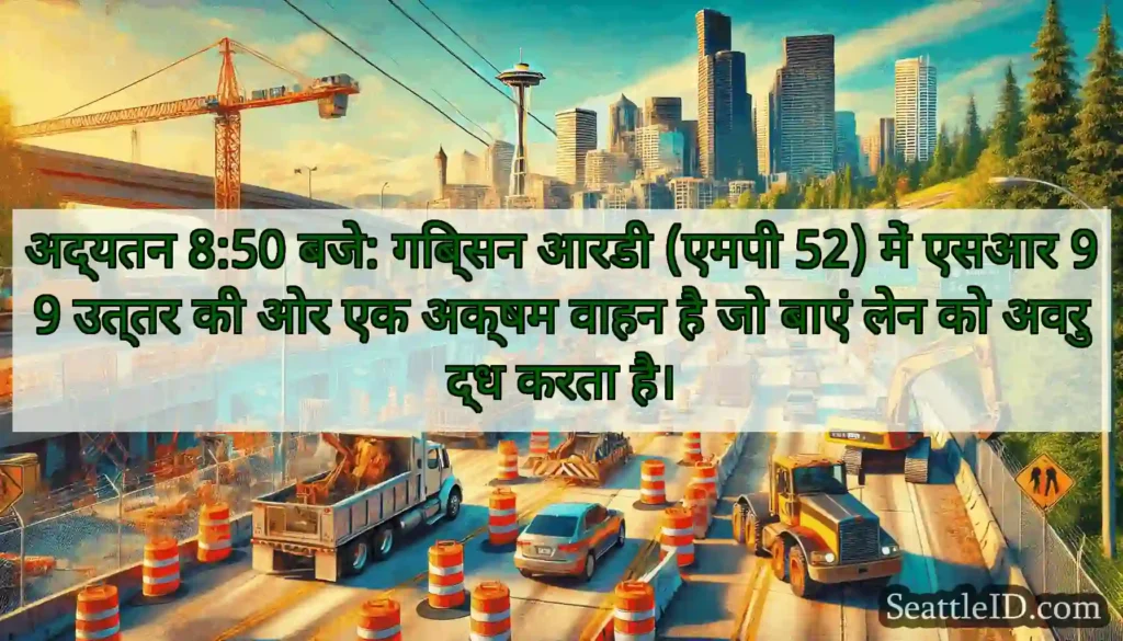 अद्यतन 8:50 बजे: गिब्सन आरडी (एमपी 52) में एसआर