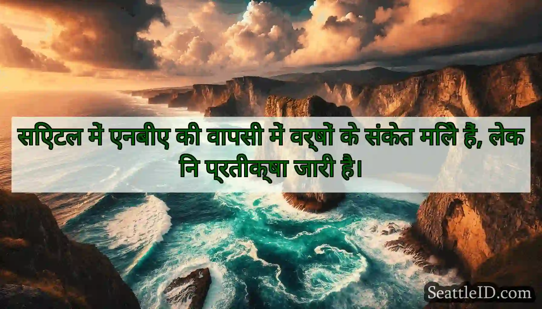सिएटल में एनबीए की वापसी में वर्षों के संकेत मिले
