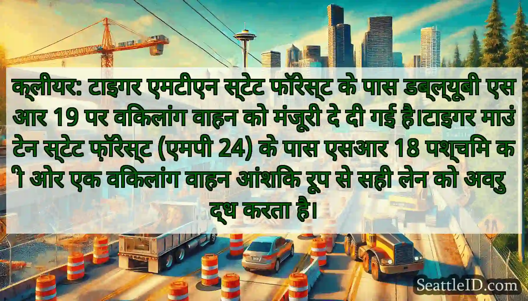 क्लीयर: टाइगर एमटीएन स्टेट फॉरेस्ट के पास