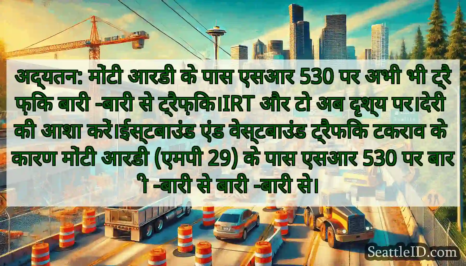 अद्यतन: मोंटी आरडी के पास एसआर 530 पर अभी भी