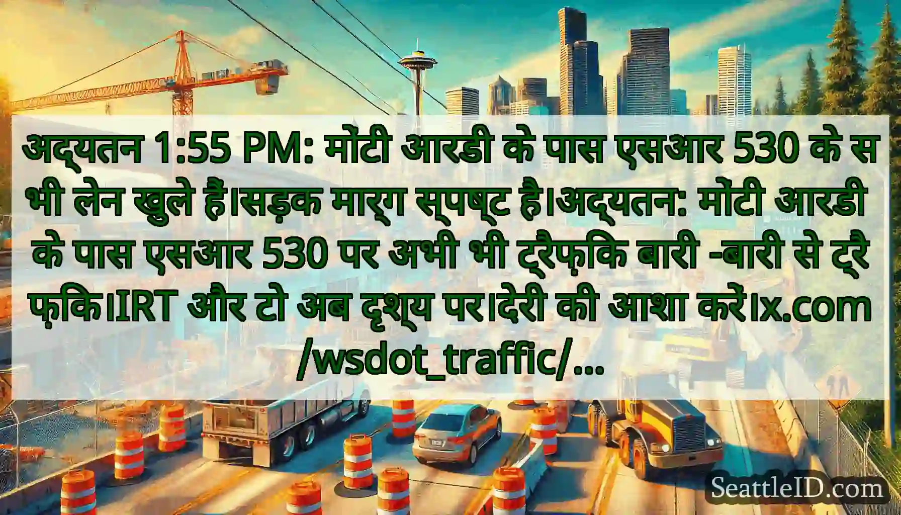 अद्यतन 1:55 PM: मोंटी आरडी के पास एसआर 530 के सभी