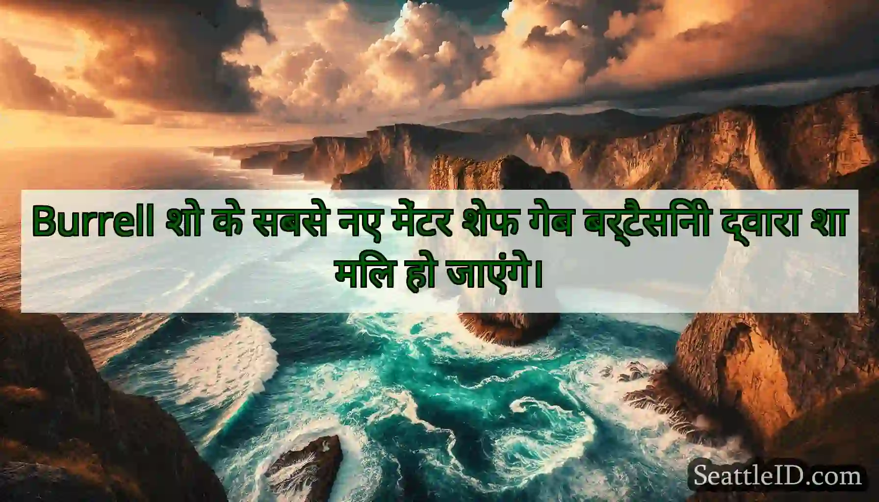 Burrell शो के सबसे नए मेंटर शेफ गेब बर्टैसिनी
