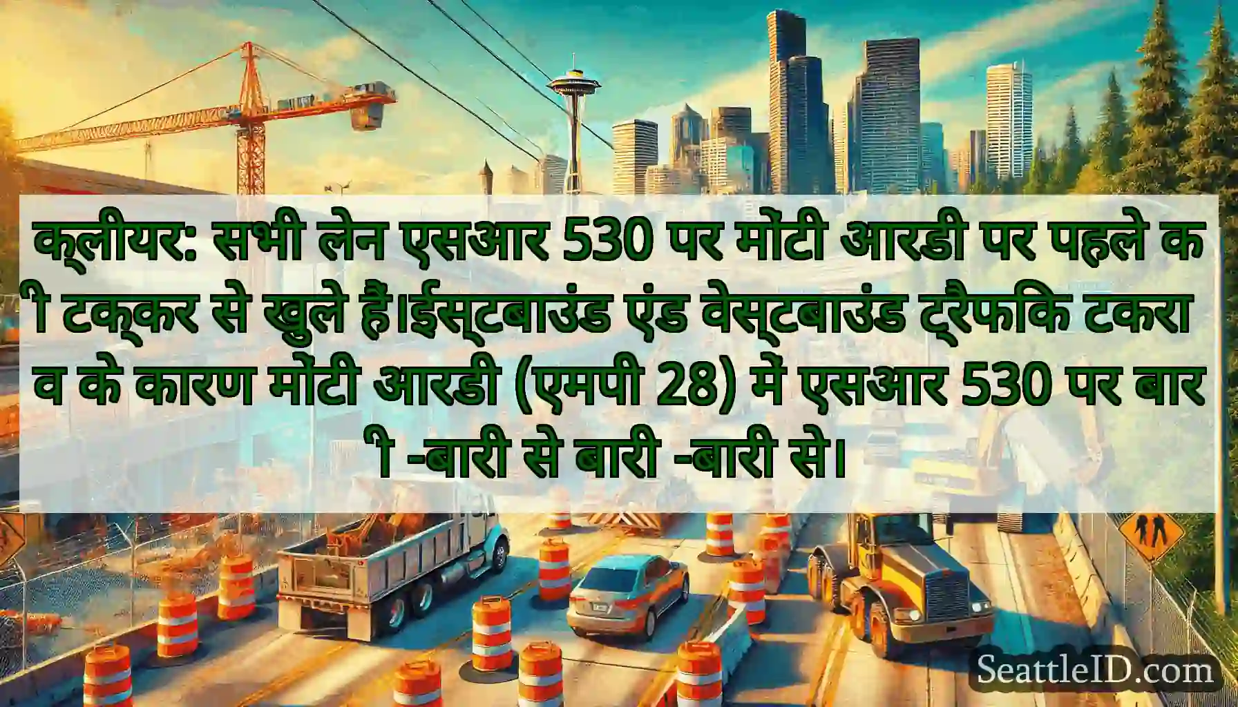 क्लीयर: सभी लेन एसआर 530 पर मोंटी आरडी पर पहले की